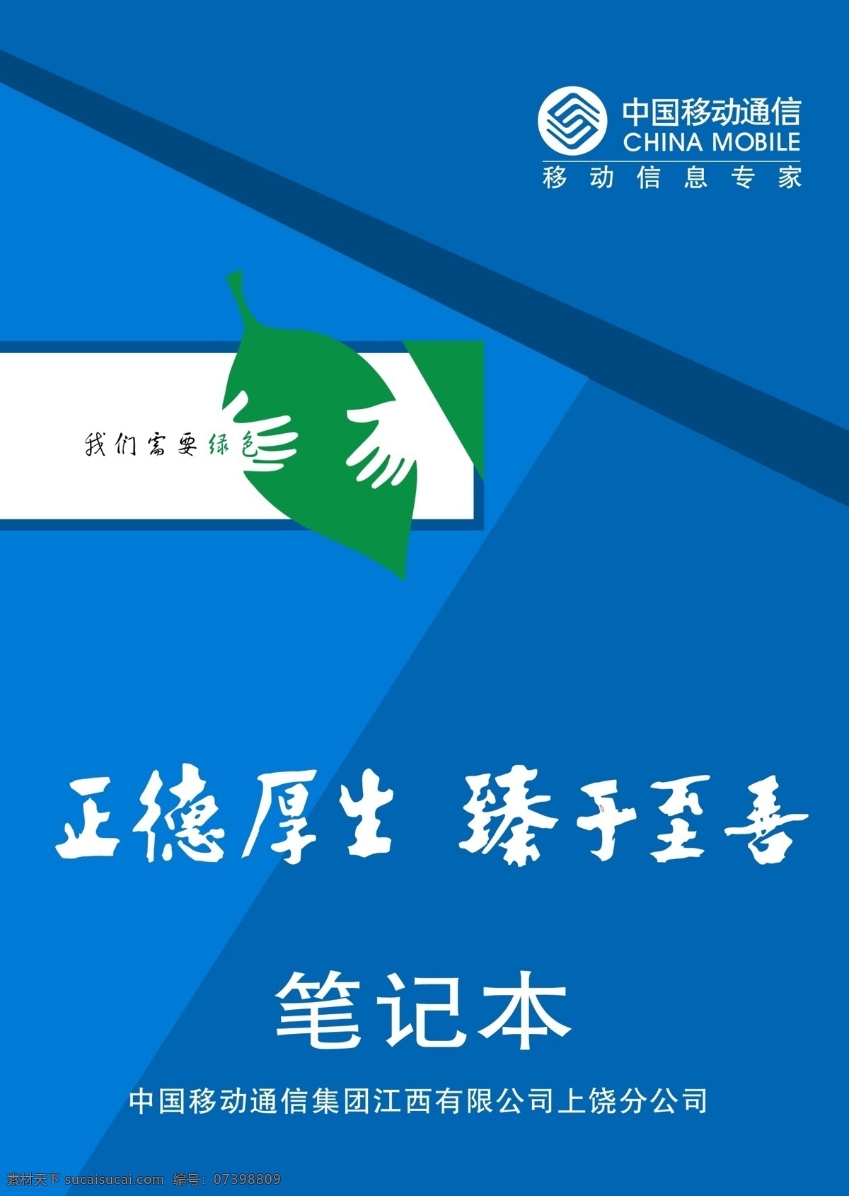 移动 笔记本 封面 广告设计模板 画册设计 源文件 移动封面 正德厚生 臻于至善 其他画册封面