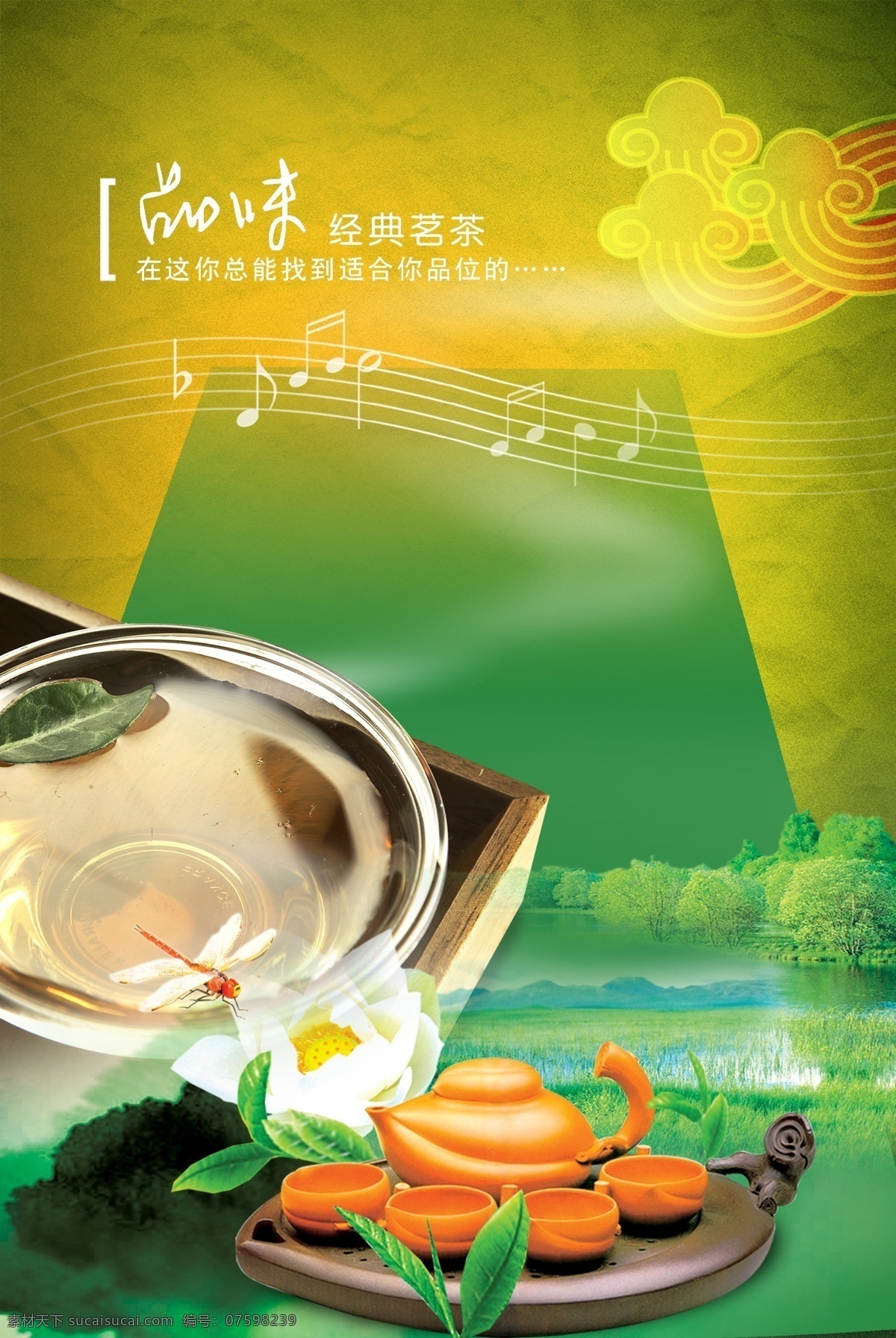 茶叶海报 茶叶 茶文化 绿茶 清茶 绿色 春 茶杯 茶壶 绿茶海报 茶园 茶叶设计素材 休闲 金牛 茶道 铁观音 广告设计模板