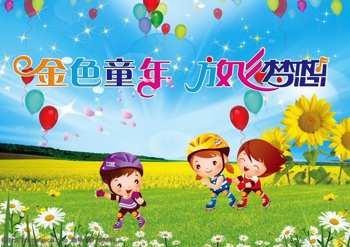 幼儿园 学校 背景 金色童年 放飞梦想 向日葵 卡通小孩 气球 花草 广告设计模板 源文件