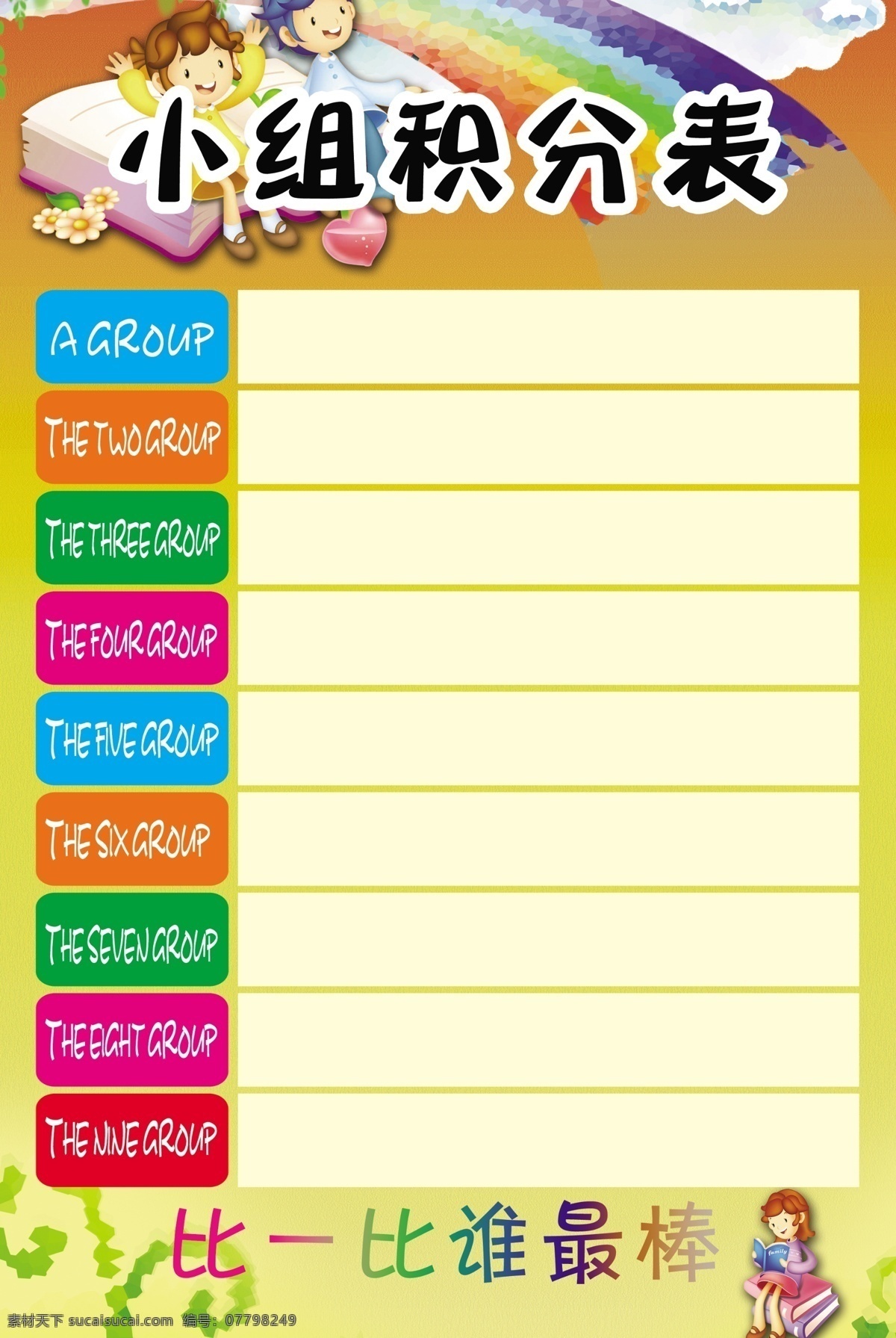 学校积分表 幼儿园素材 学校素材 学校展板 幼儿园展板 幼儿园 积分表 展板模板