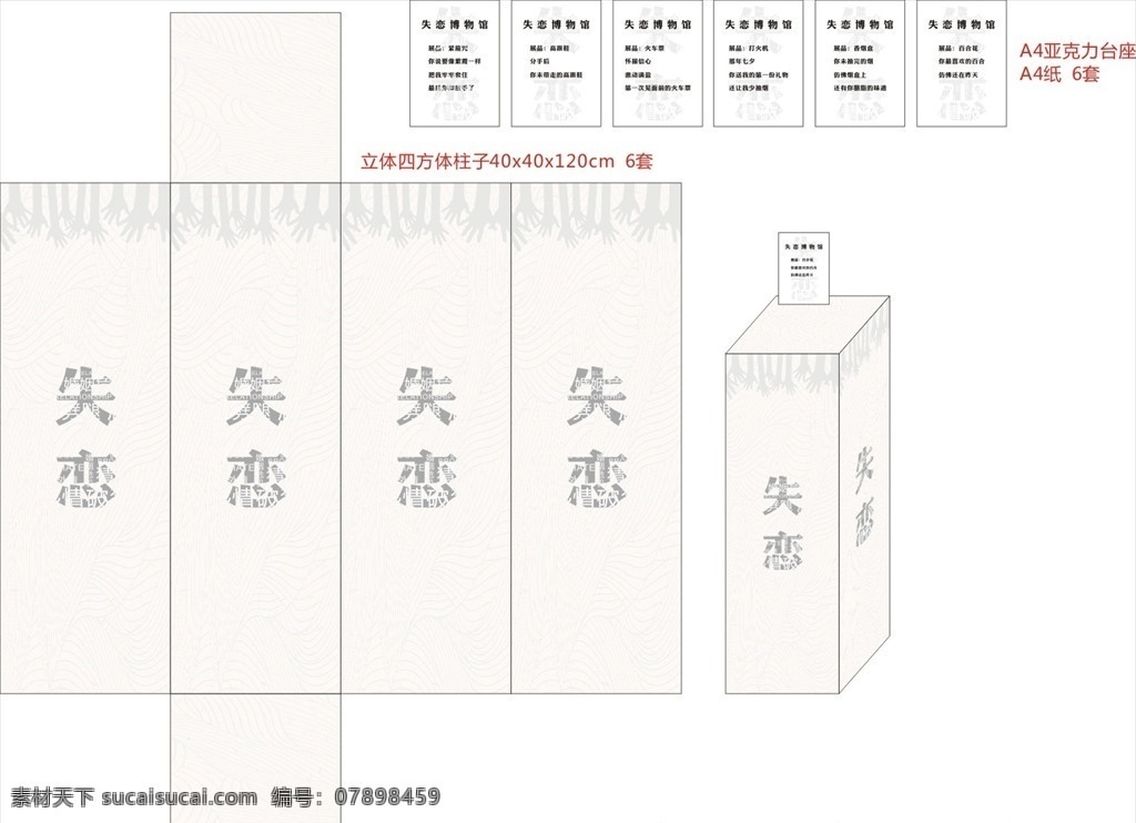 立柱 失恋 展览 伤心 柱子 环境设计 景观设计