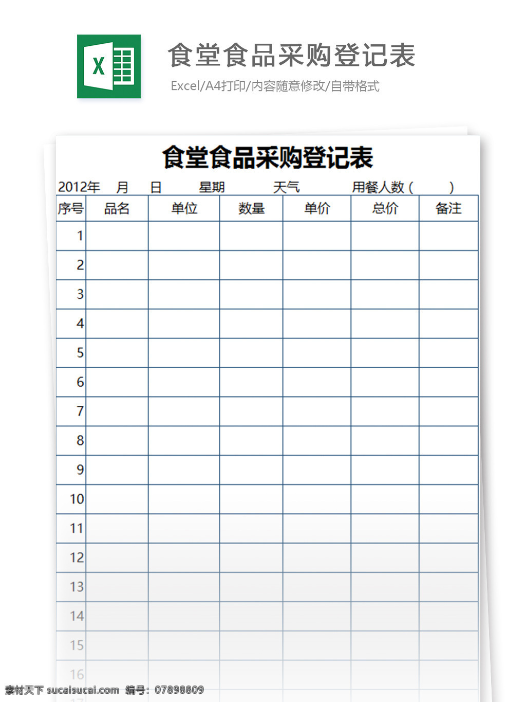 食堂 食品 采购 登记表 excel 模板 表格模板 图表 表格设计 表格 统计 购销存 报表 公司 企业 明细表 物品 采购管理