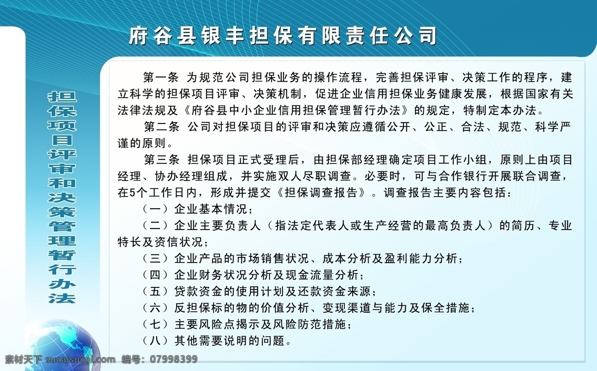 地球 飞机 广告设计模板 立体感 曲线 全球 线条 形状 制度牌 担保 项目 评审 决策 管理 暂行 办法 行政管理制度 制度背景 制度样板 行政 管理部 样板 制度模板 源文件 海报背景图