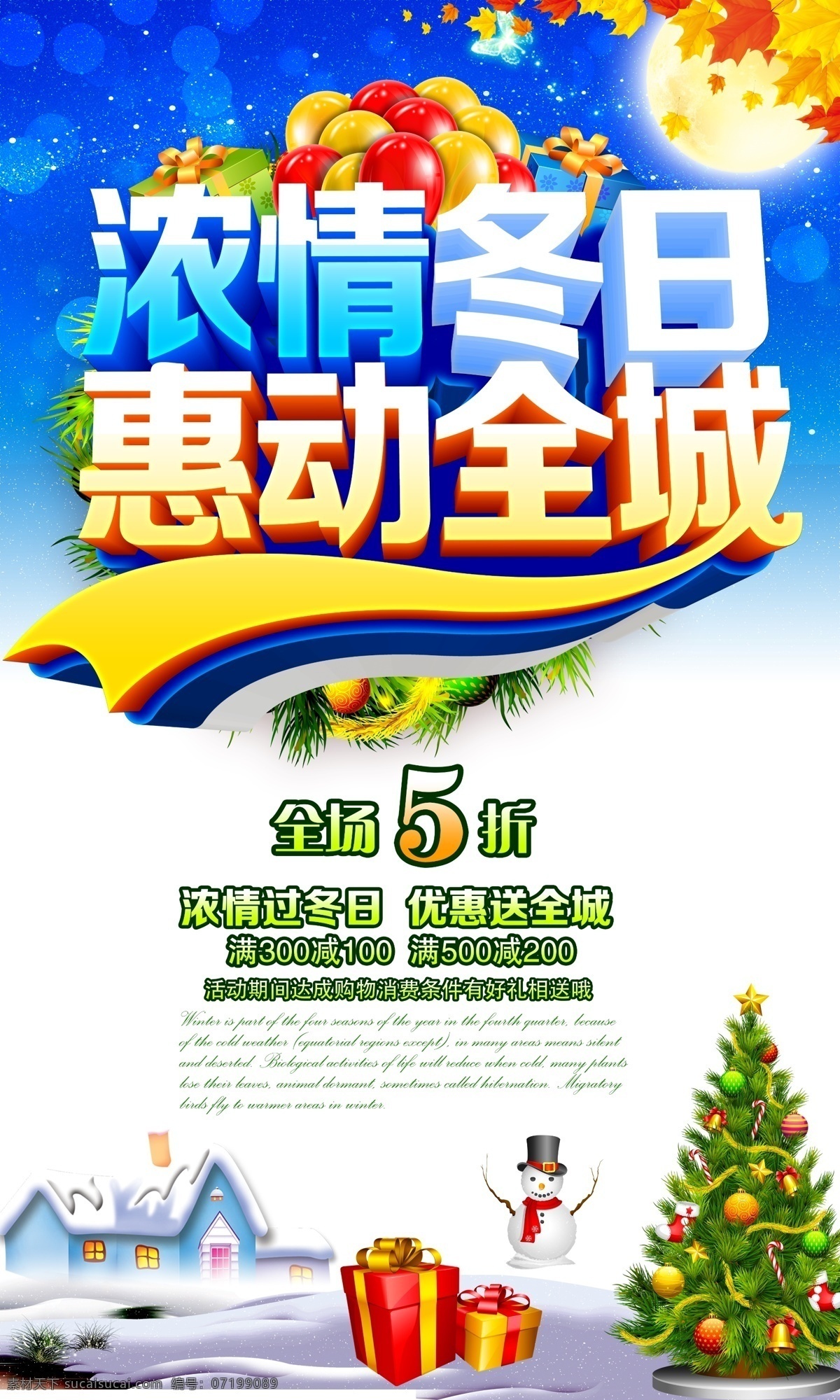 冬季海报设计 浓情冬日 冬季海报 冬季装饰 冬季吊旗 冬季展架 惠动全城 冬季素材