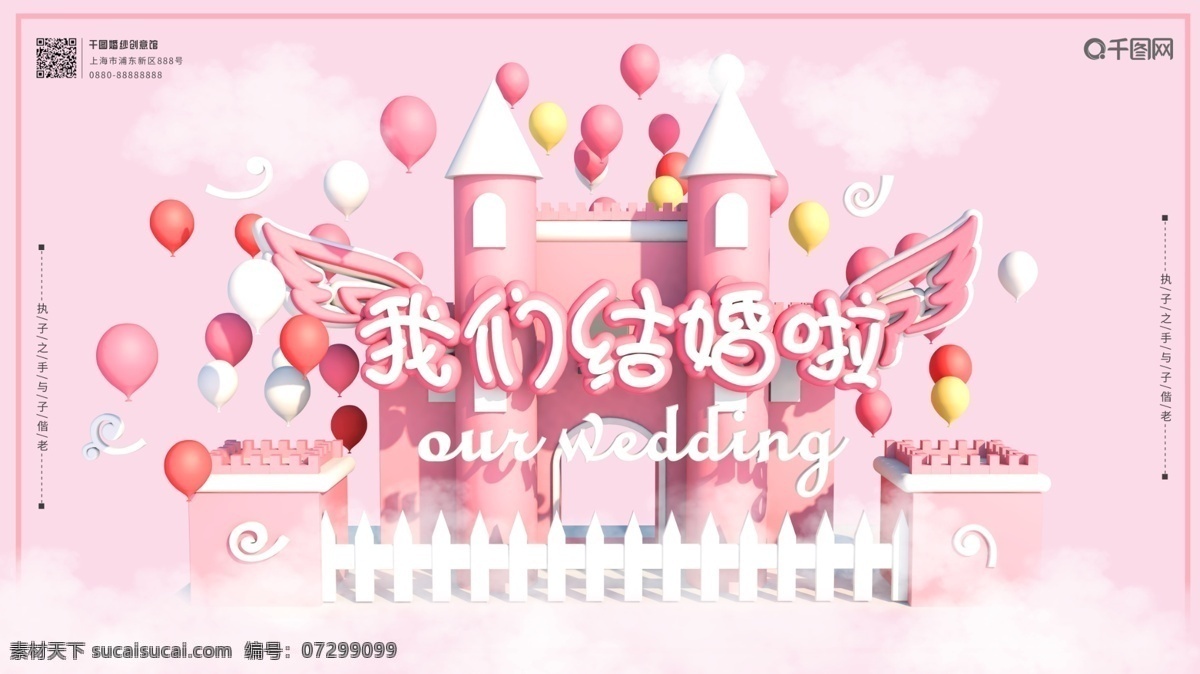 粉色 婚庆 唯美 浪漫 展板 横 版 海报 城堡 婚礼 结婚 气球 小清新 宣传