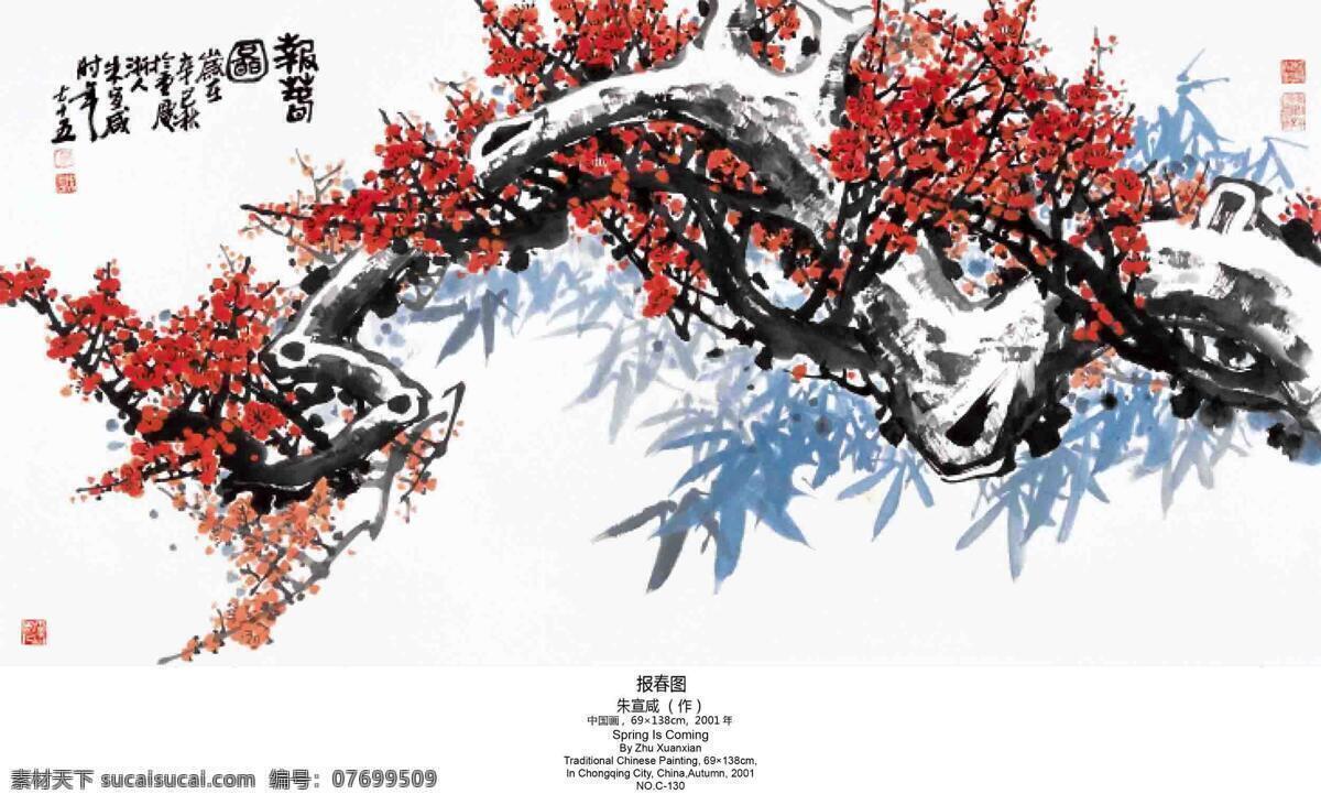 红梅 报春 图 刺绣 梅花 室内装饰设计 写意花卉 中国画 竹子 朱宣咸作品 工艺美术 平面广告 装饰设计 文化艺术