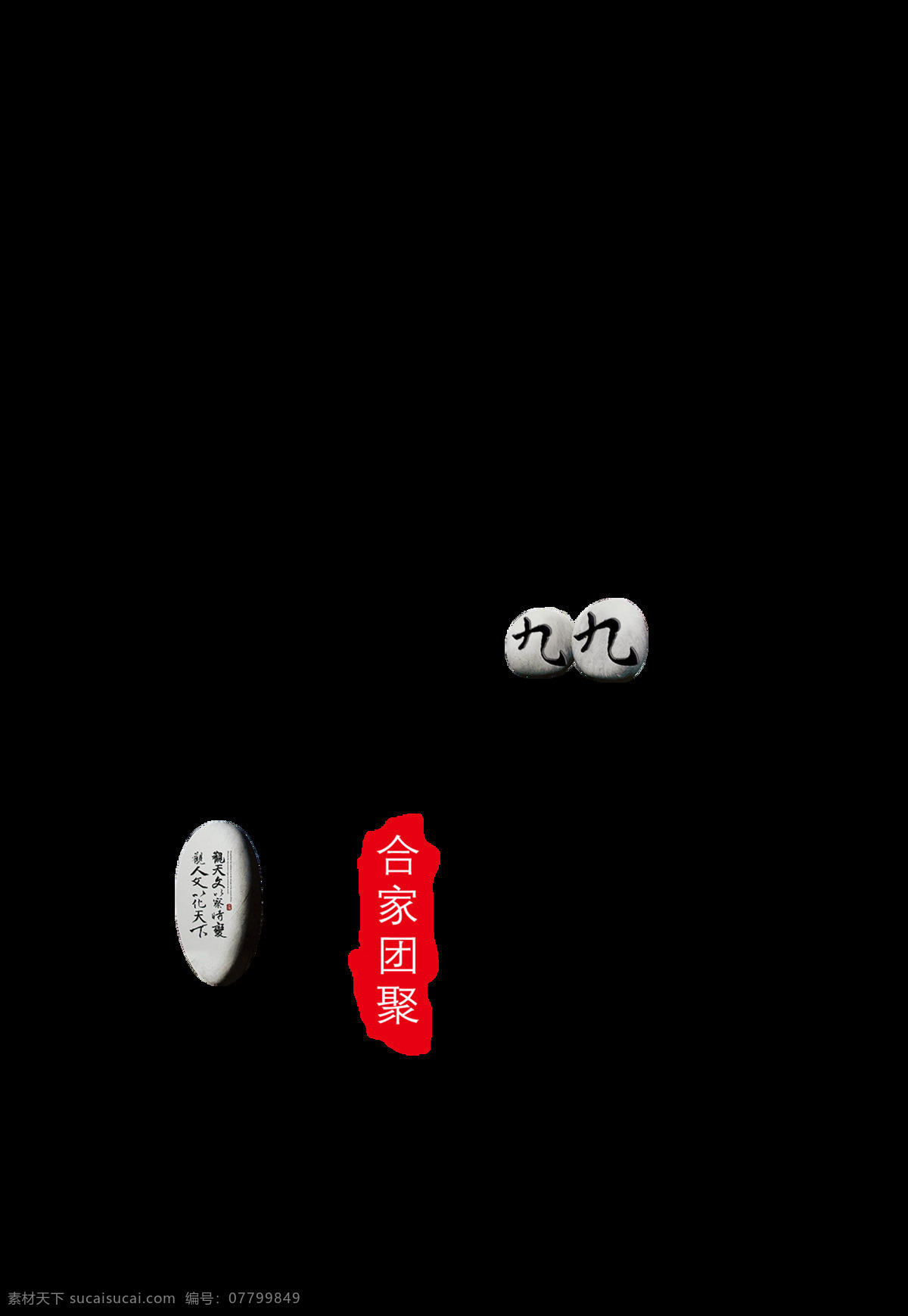 重阳 书法 字体 元素 九月初九 爱在重阳 重阳节海报 敬老 老人图片 中国风 感恩重阳节 陪伴 老人节 字体素材 艺术字体