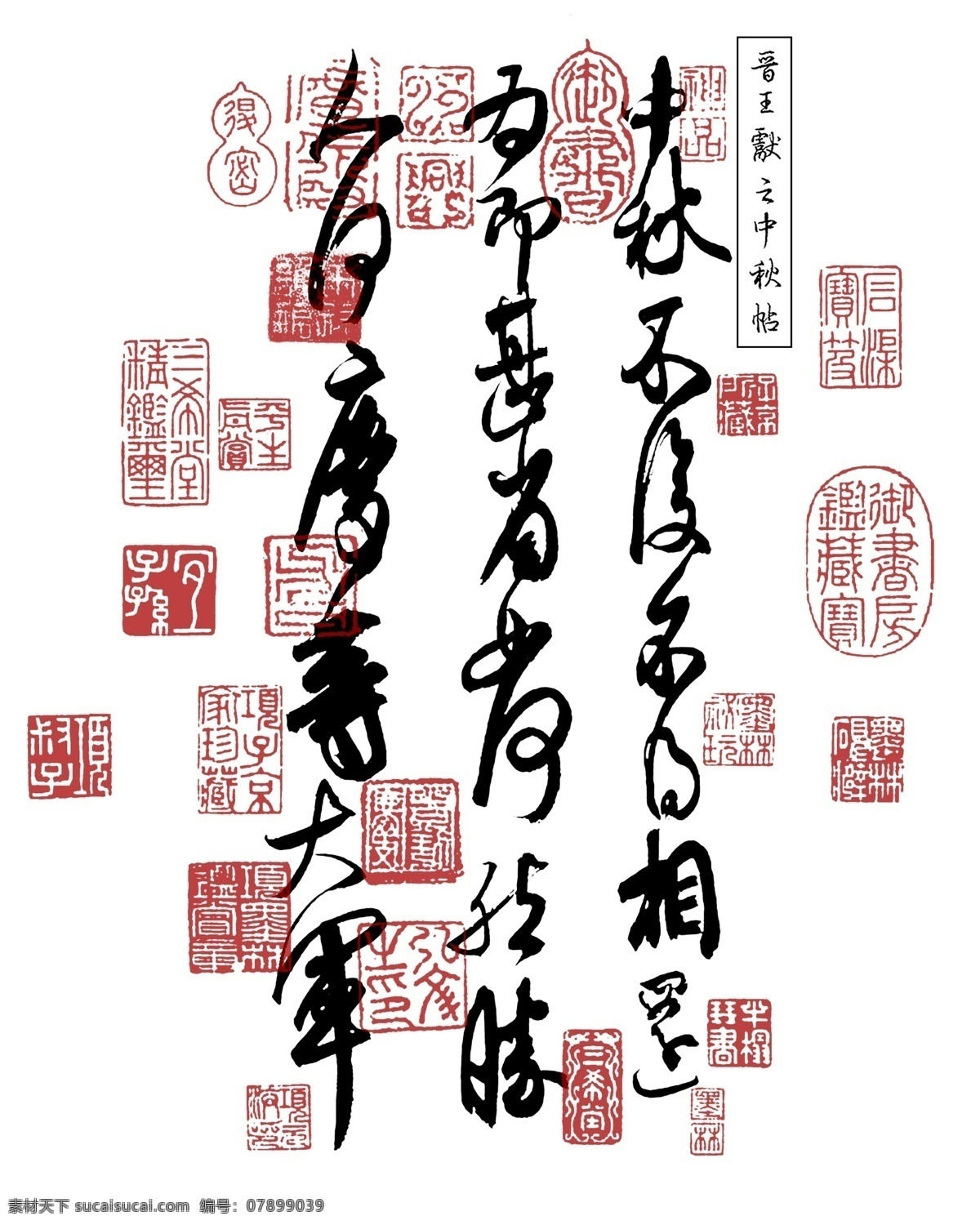 王献之中秋帖素材图片下载-素材编号07899039-素材天下图库