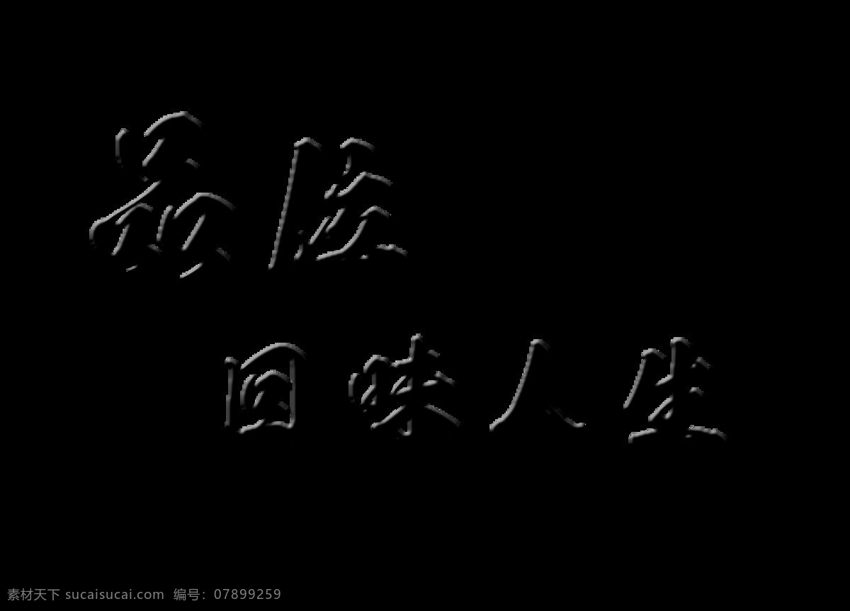 品味 回味 人生 意境 中国 风 艺术 字 中国风 古风 字体 总结 艺术字