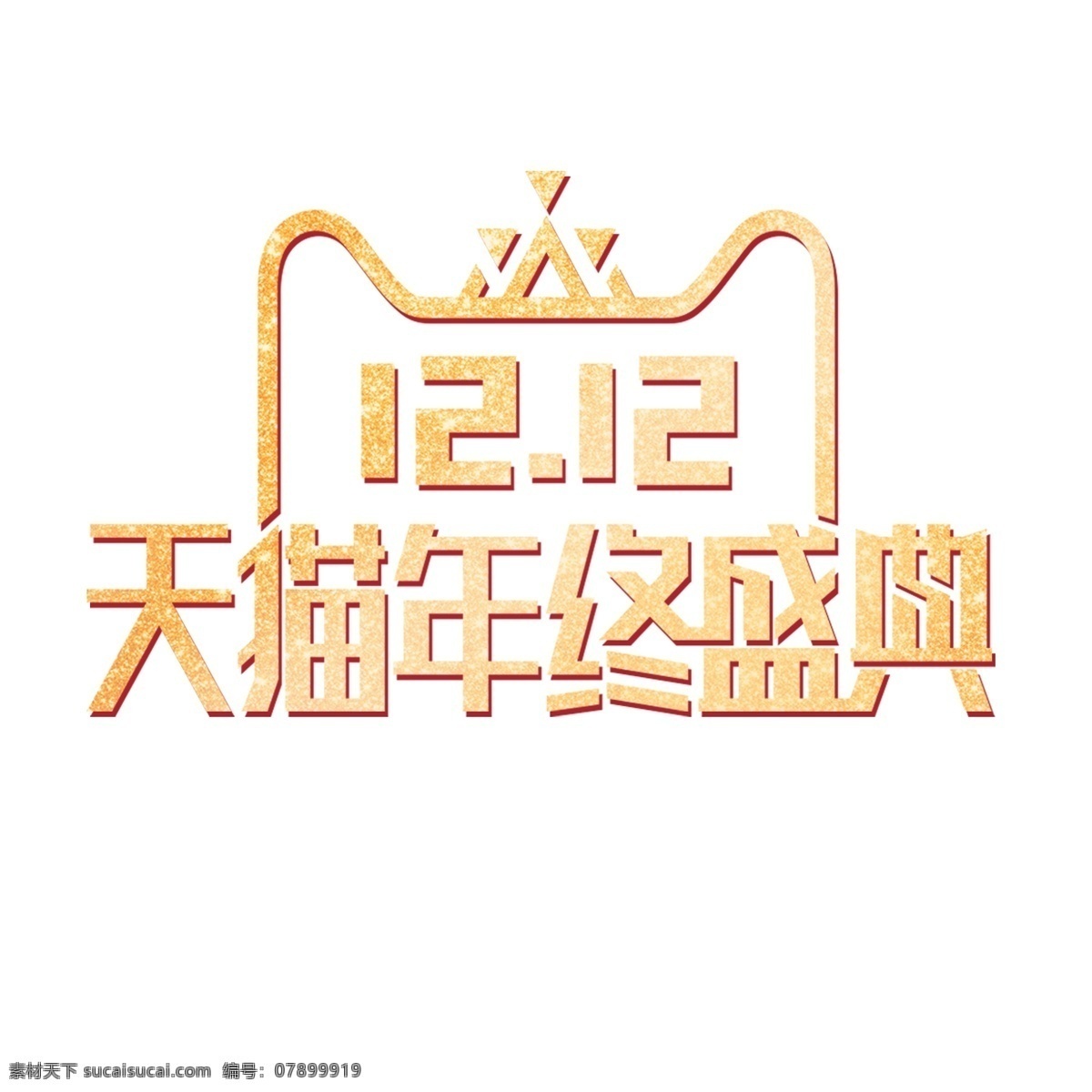 金色 创意 双十 二 logo 双十二 天猫 盛典 电商 活动
