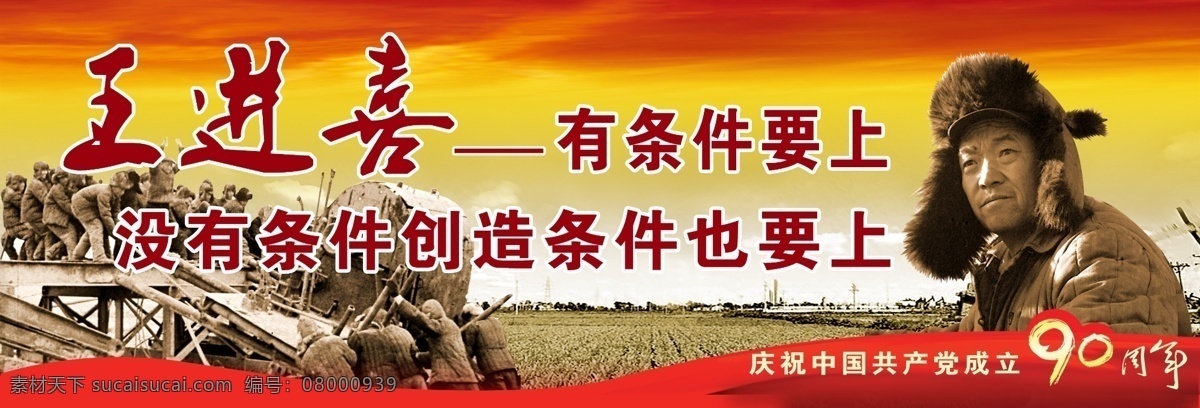 王进喜 红色 90周年 建党 中国共产党 英雄 丝带 农民 先进 t牌 展板 宣传 户外 公益宣传 分层 源文件