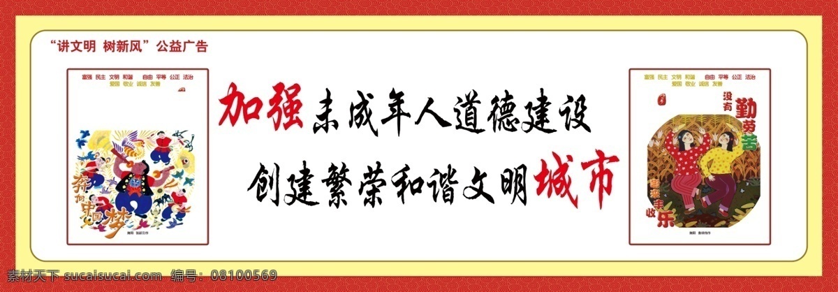 图说价值观 中国梦 社会主义 价值观 未成年人 和谐城市