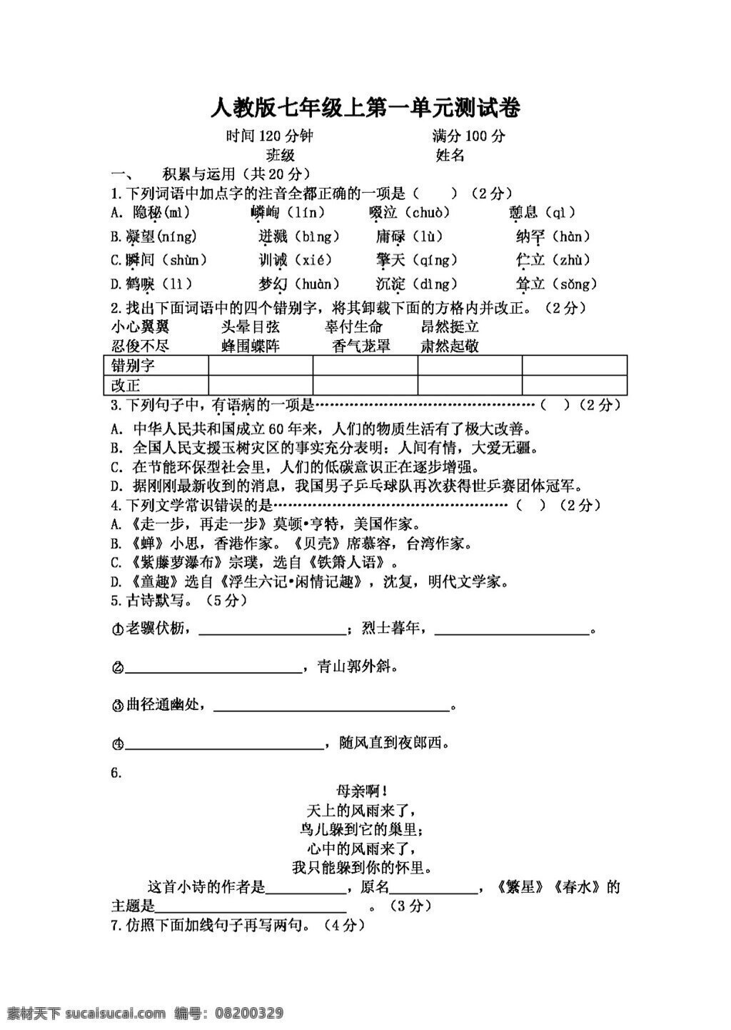 语文 人教 版 七 年级 上 单元 测 试卷 七年级上 人教版 试题试卷