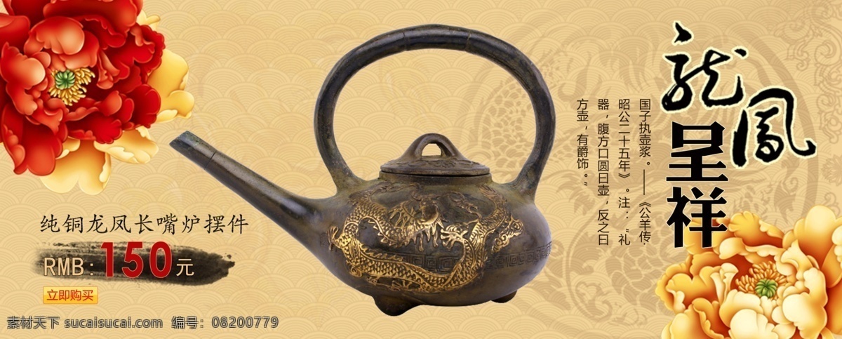 淘宝海报 淘宝990 龙凤呈祥 水壶 工艺品 牡丹 花纹背景 本店特色 中文模板 网页模板 源文件