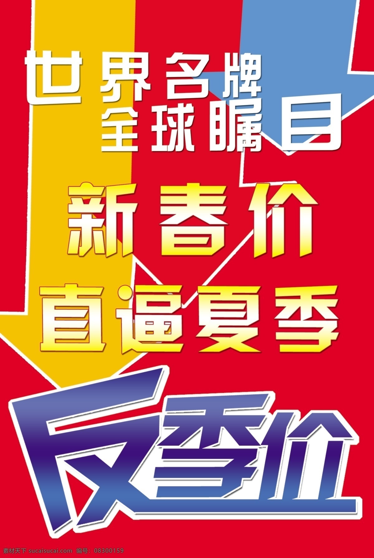 吊 旗 海报 分层 波司登 吊旗海报 夏季 源文件 世界名牌 全球瞩目 新春价 直逼 反季价 其他海报设计