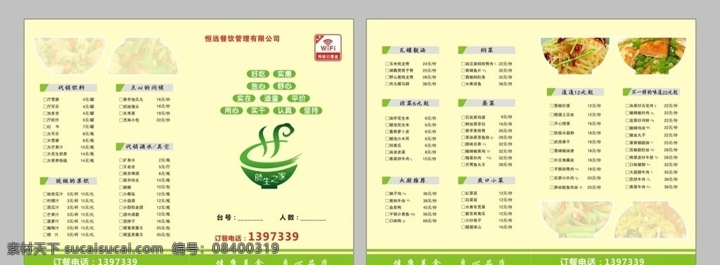 师生之家菜单 师生之家 a4 菜单 餐饮 绿色 健康 美食 碗 矢量 wifi dm宣传单
