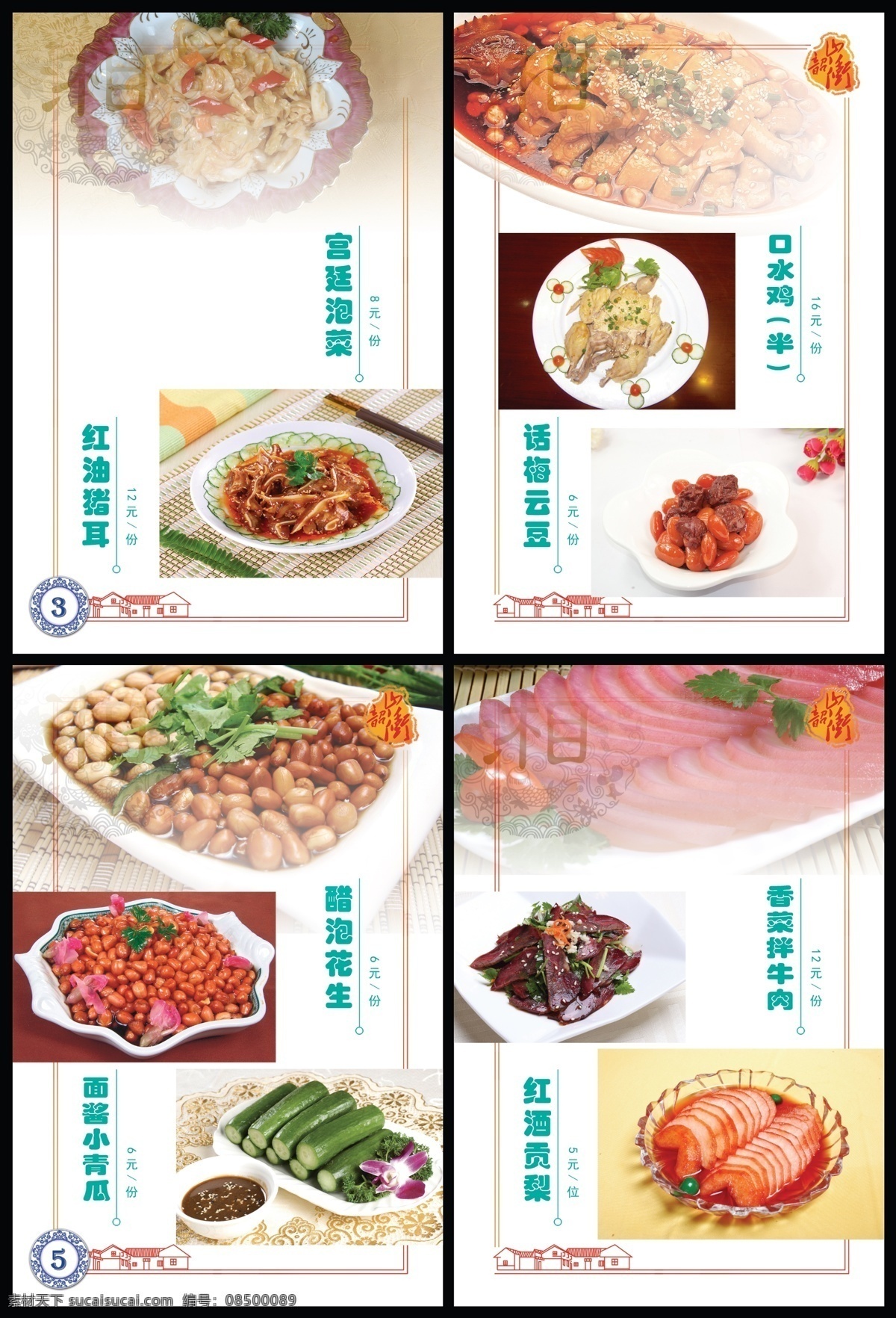 菜单菜谱 菜谱 广告设计模板 画册 青花 印章 源文件 韶山冲 系列 模板下载 毛泽东故居 宫廷泡菜 红油猪耳 口水鸡 话梅芸豆 醋泡花生 面酱小黄瓜 香菜拌牛肉 红酒贡梨 其他画册封面