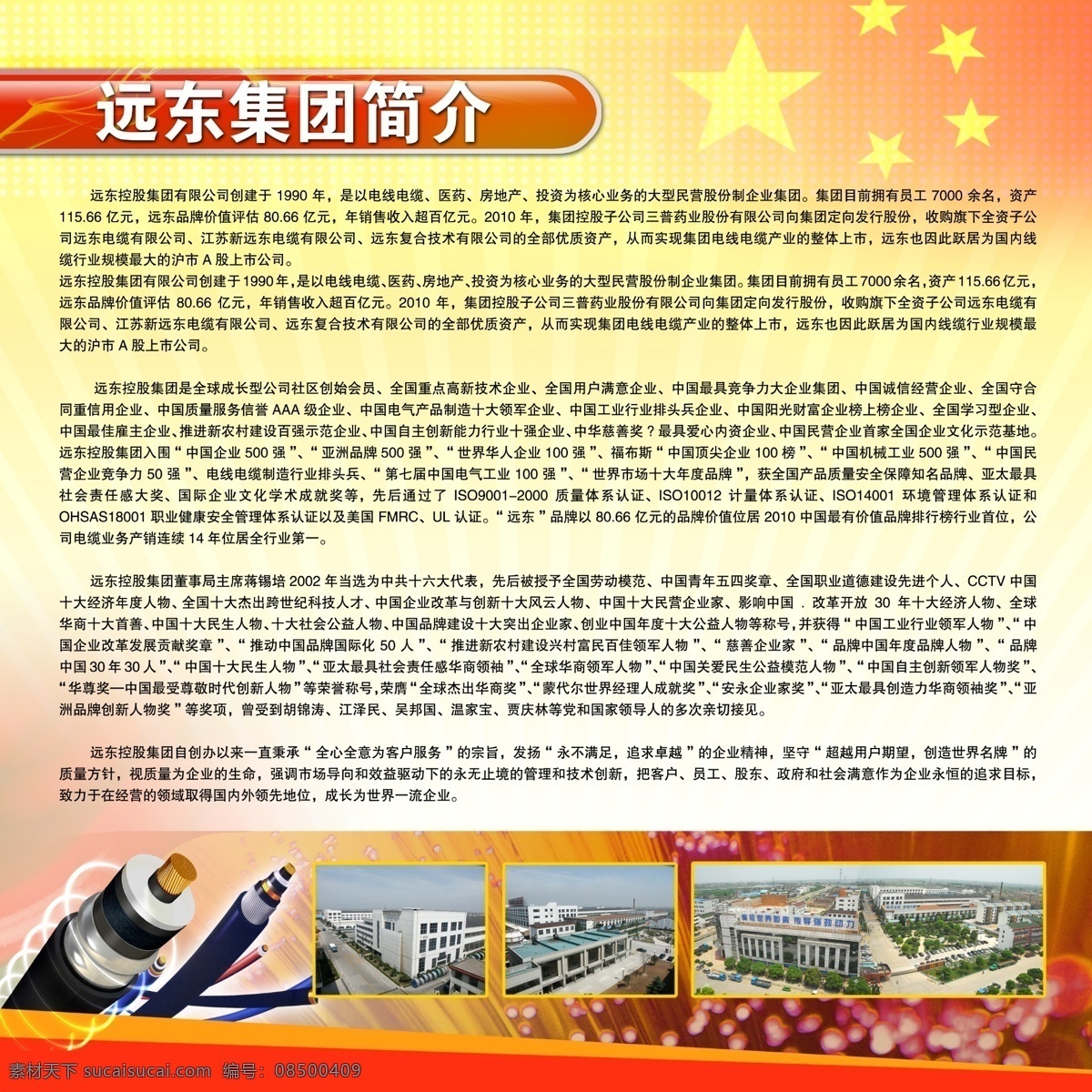 厂区图 橱窗展板 橱窗 展板 模板下载 公司简介 广告设计模板 集团简介 企业简介 电缆企业 五星红旗 喜庆背景 展板模板 源文件 其他展板设计