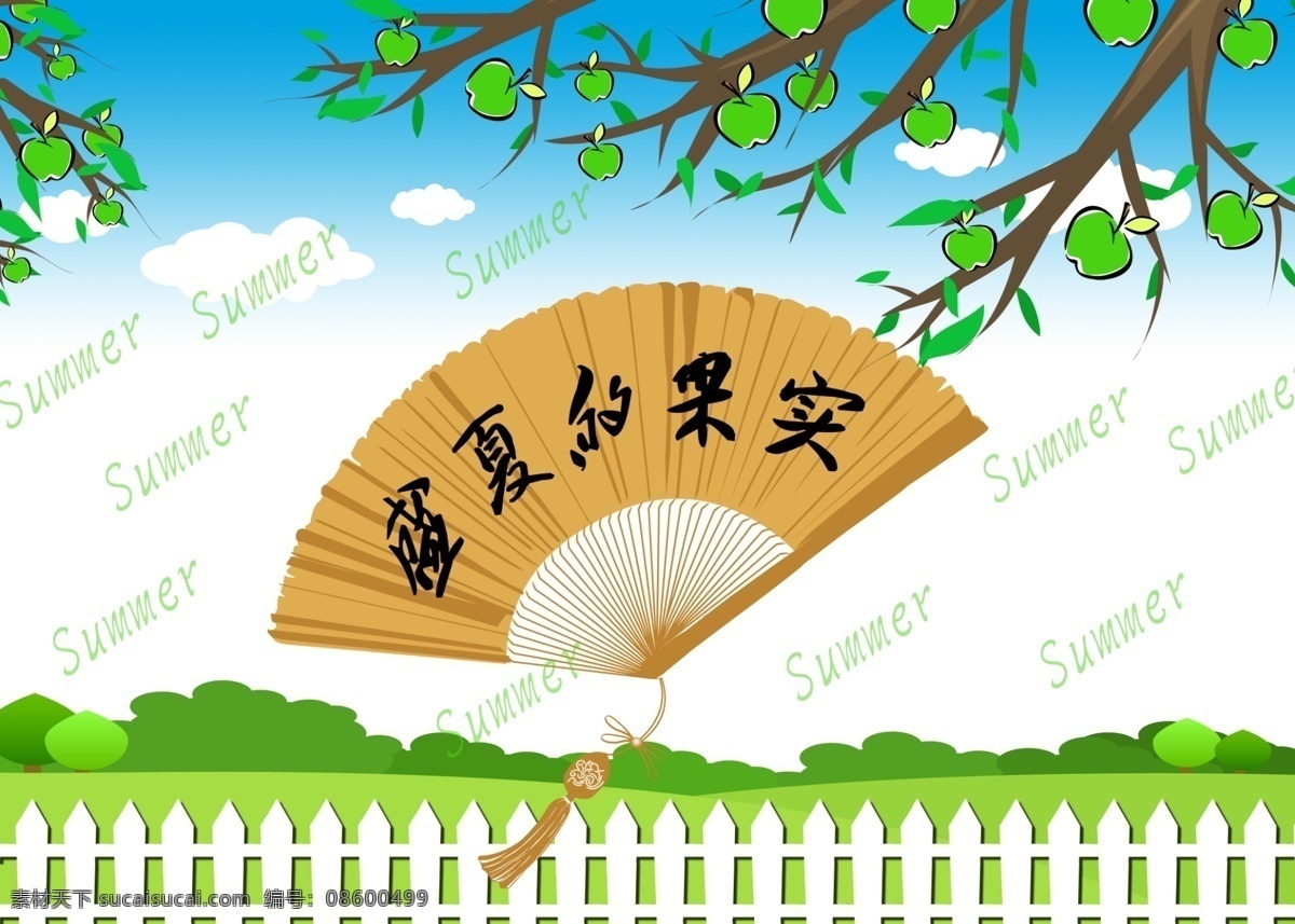 summer 白云 广告设计模板 蓝天 苹果 扇子 盛夏 果实 模板下载 盛夏的果实 夏日 夏季 夏 夏天海报 栅栏 树 源文件 psd源文件