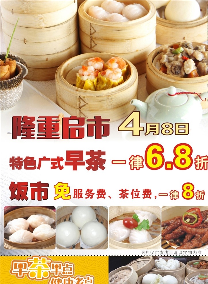 隆 重启 市 水牌 隆重启市 盛大开业 特色广式 饭市 早茶早点 健康多点 包子馒头 蒸饺烧麦 美食 早餐 早茶 下午茶 茶餐厅 特色菜 推荐菜 菜品 酒店 餐饮 餐厅 海报