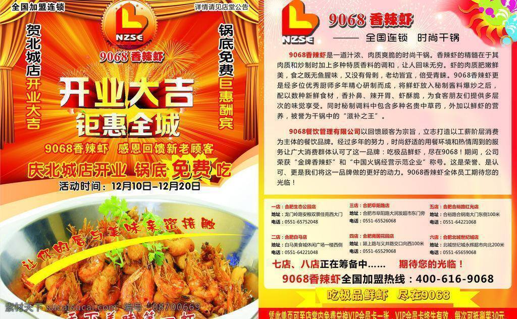vip卡 菜单 酬宾 单页 抵扣券 店庆 饭店 干锅 感恩 开业 大吉 矢量 模板下载 开业大吉 香辣虾单页 酒店 连锁 酒菜 夜宵 涮菜 凉菜 卡片 公司单页 会员卡 回馈 奖券 刷卡 火锅 私厨 养生火锅 香辣虾 香辣蟹 美味 加盟 免费 巨惠 优惠券 名片卡 优惠券代金券
