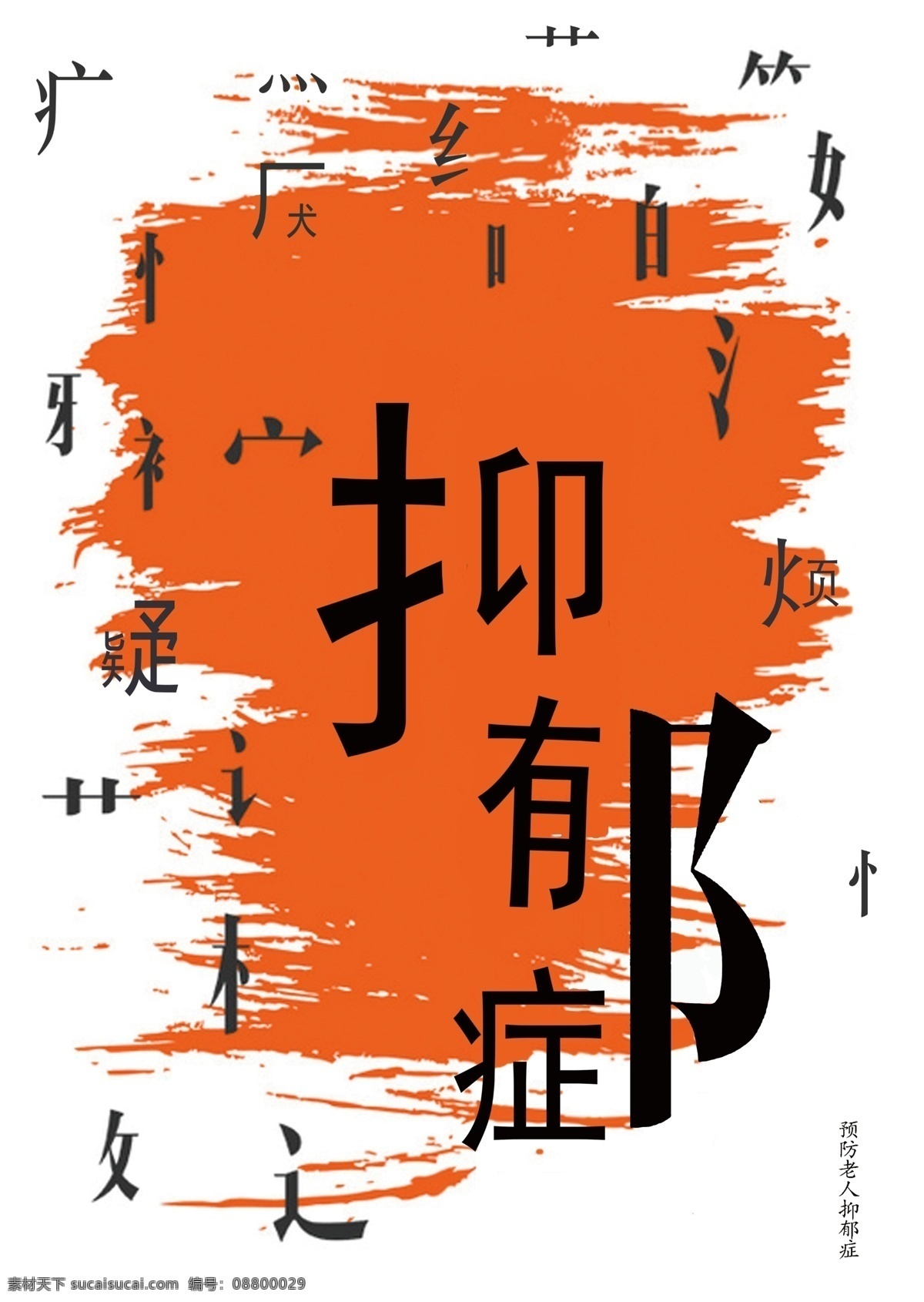 关爱 老人 预防 抑郁症 海报招贴 海报 招贴 白色