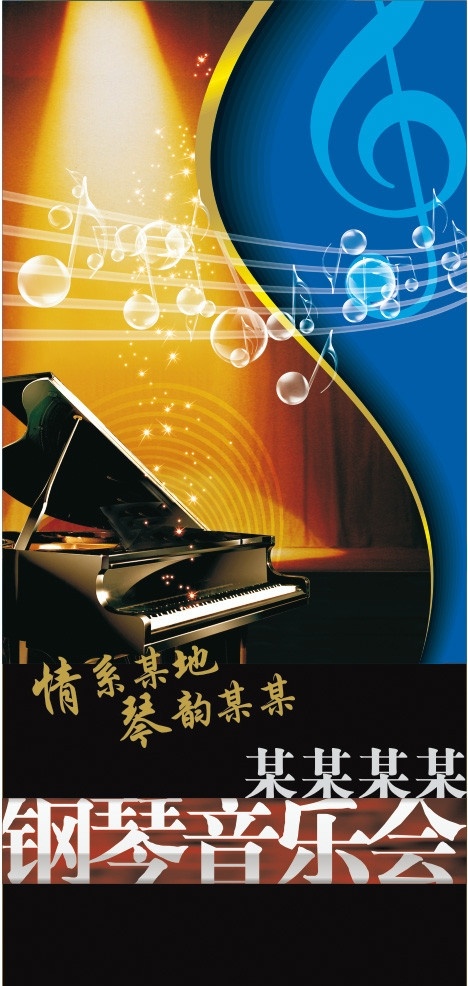 琴韵 钢琴 音乐会 五线 音符 x展架 矢量