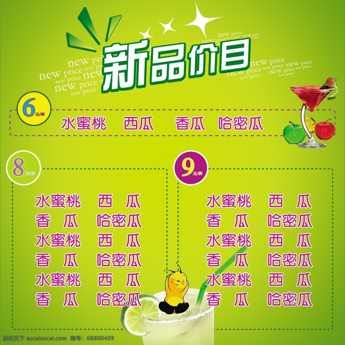 饮品价目表 新品价目 绿色背景 渐变背景 各种水果饮品 圆形 星星 饮料 饮品 虚线框 边框 艺术字 价目表 新品上市 冷饮 各种冷饮 分层 源文件