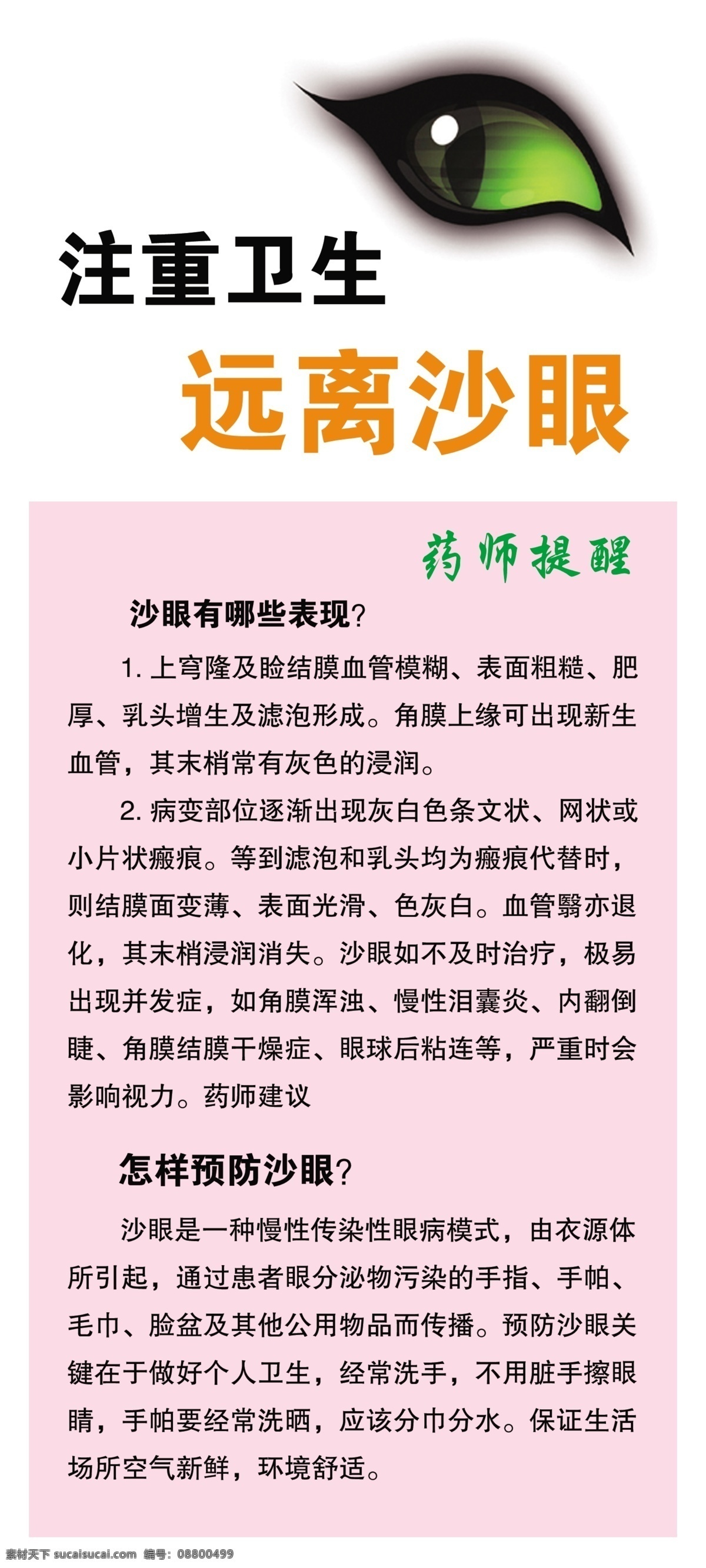 远离沙眼 远离 沙眼 沙眼的表现 眼睛 药师提醒 分层 源文件库