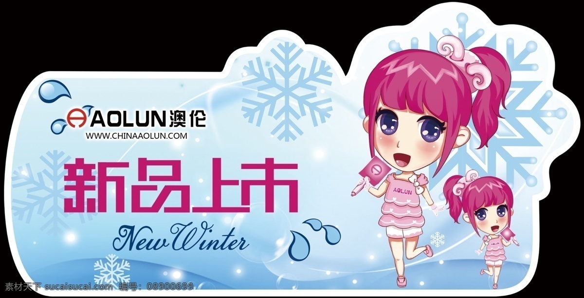 冬季新品上市 新品上市 标价签 pop牌 澳伦皮鞋 卡通女孩 新品