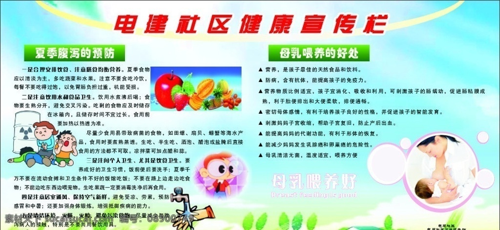 健康宣传栏 生活常识 保健 夏季 腹泻 母乳喂养 水果 卡通人 水龙头 母亲小孩 蓝天 白云 绿 草地 绿树 医疗保健 生活百科 矢量