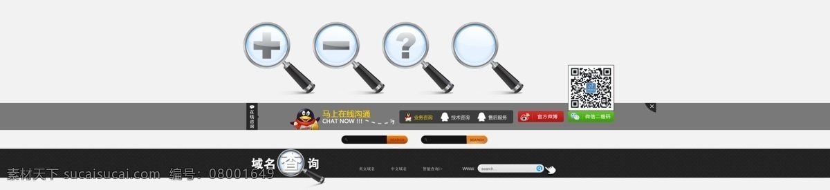 放大镜 搜索 搜索条 网页模板 网页设计 微信 元素 源文件 元素素材下载 元素模板下载 浮动qq 域名 官方微博 中文模板 手机 app