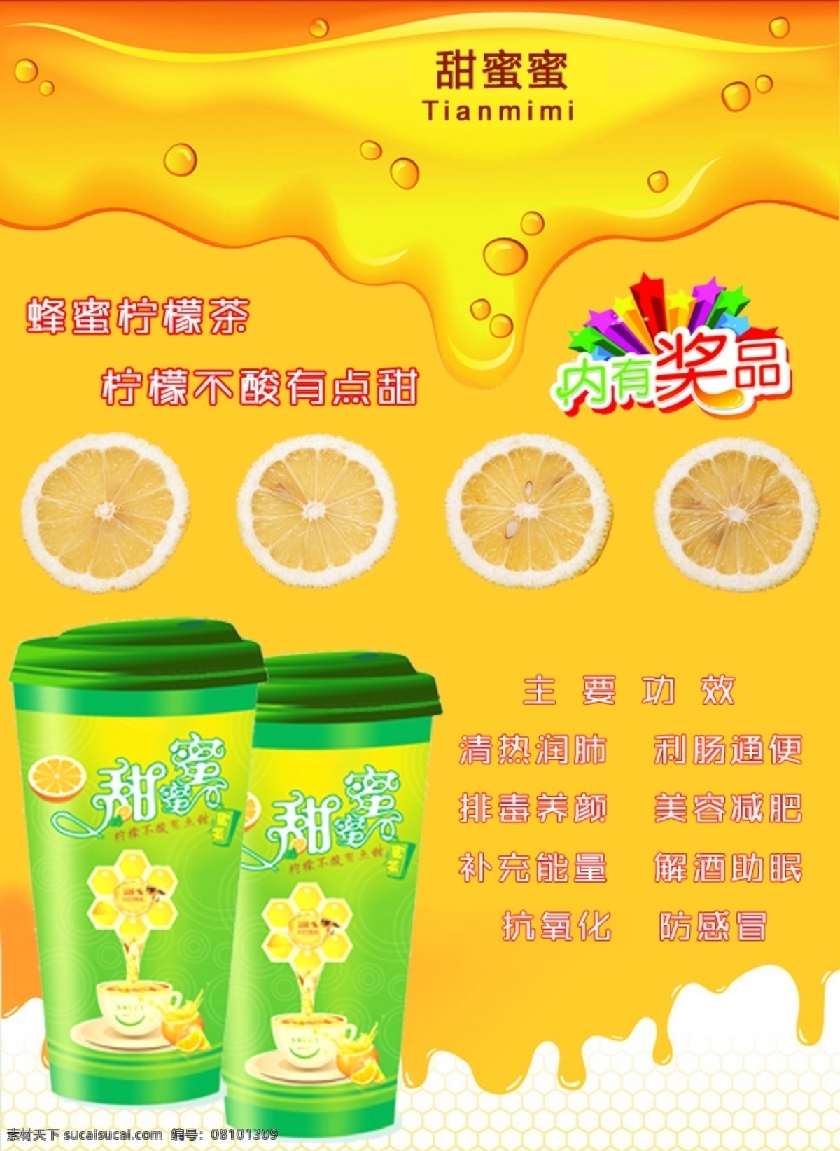 甜蜜蜜 蜂蜜 柠檬茶 中奖 茶 dm宣传单