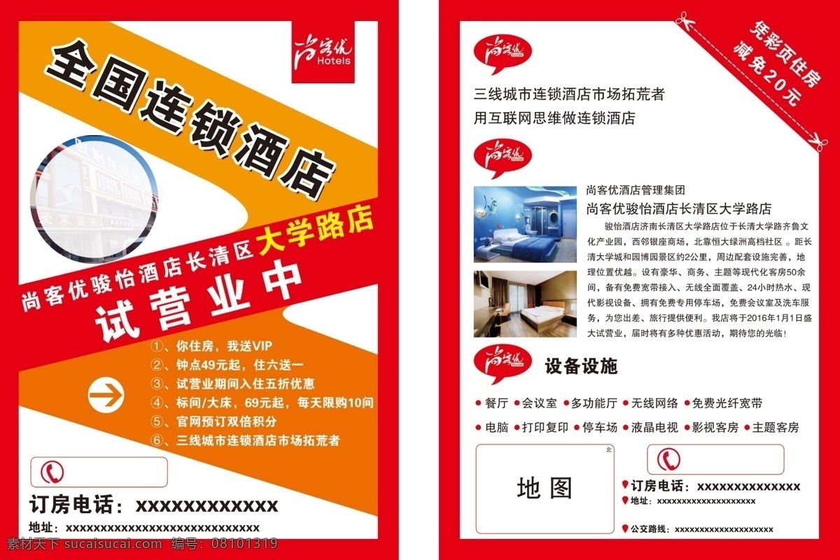 尚 客 优 连锁 酒店 尚客优 连锁酒店 酒店dm 试营业 住房 酒店彩页 酒店开业 酒店试营业 尚客优骏怡 全国连锁 dm宣传单