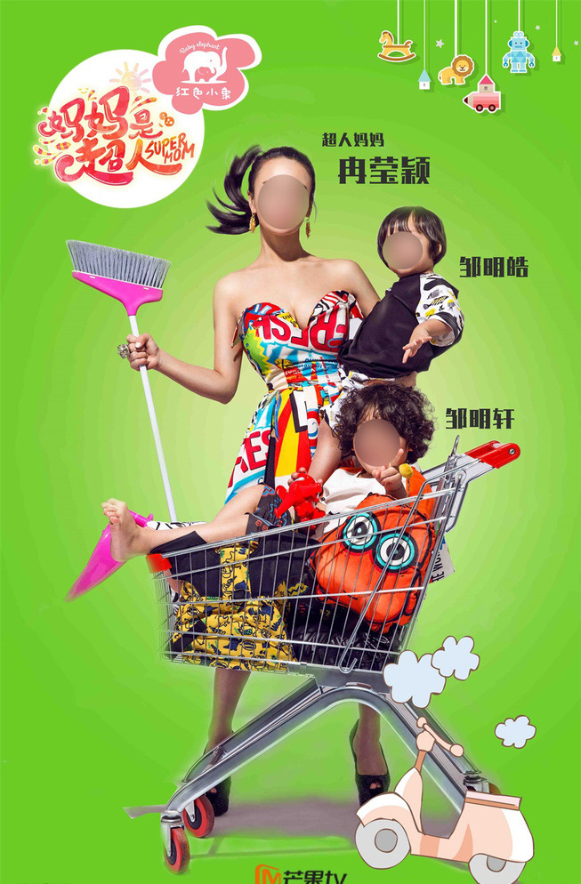 妈妈 超人 节目预告 实力 篇 妈妈是超人 明星育儿 真人秀 广告 竖版 海报 冉莹颖 主持人 邹市明之妻 两个儿子 扫帚 购物推车 绿底 分层 绿色