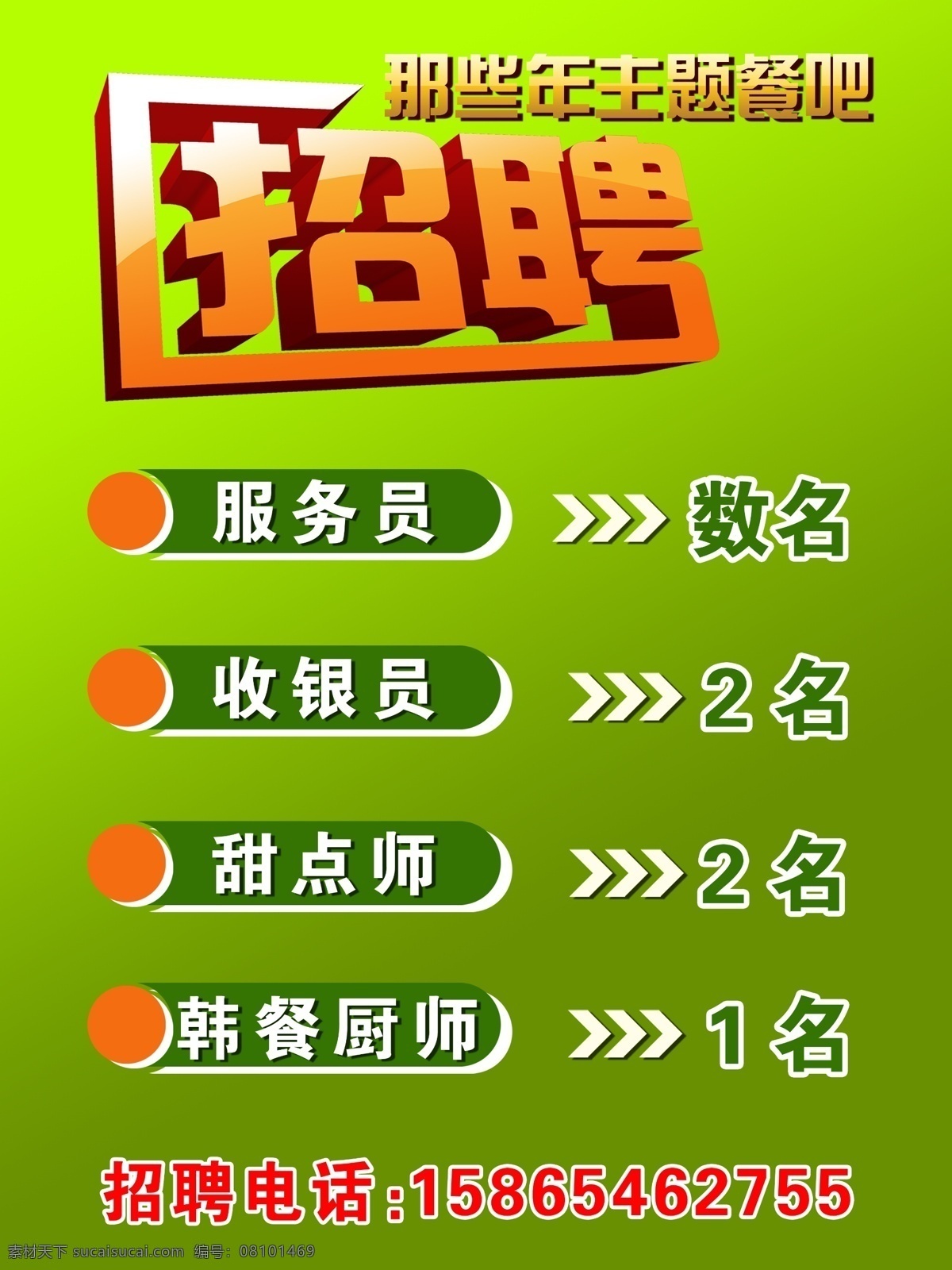 餐吧招聘 招聘 服务员 收银员 甜点师 招聘电话