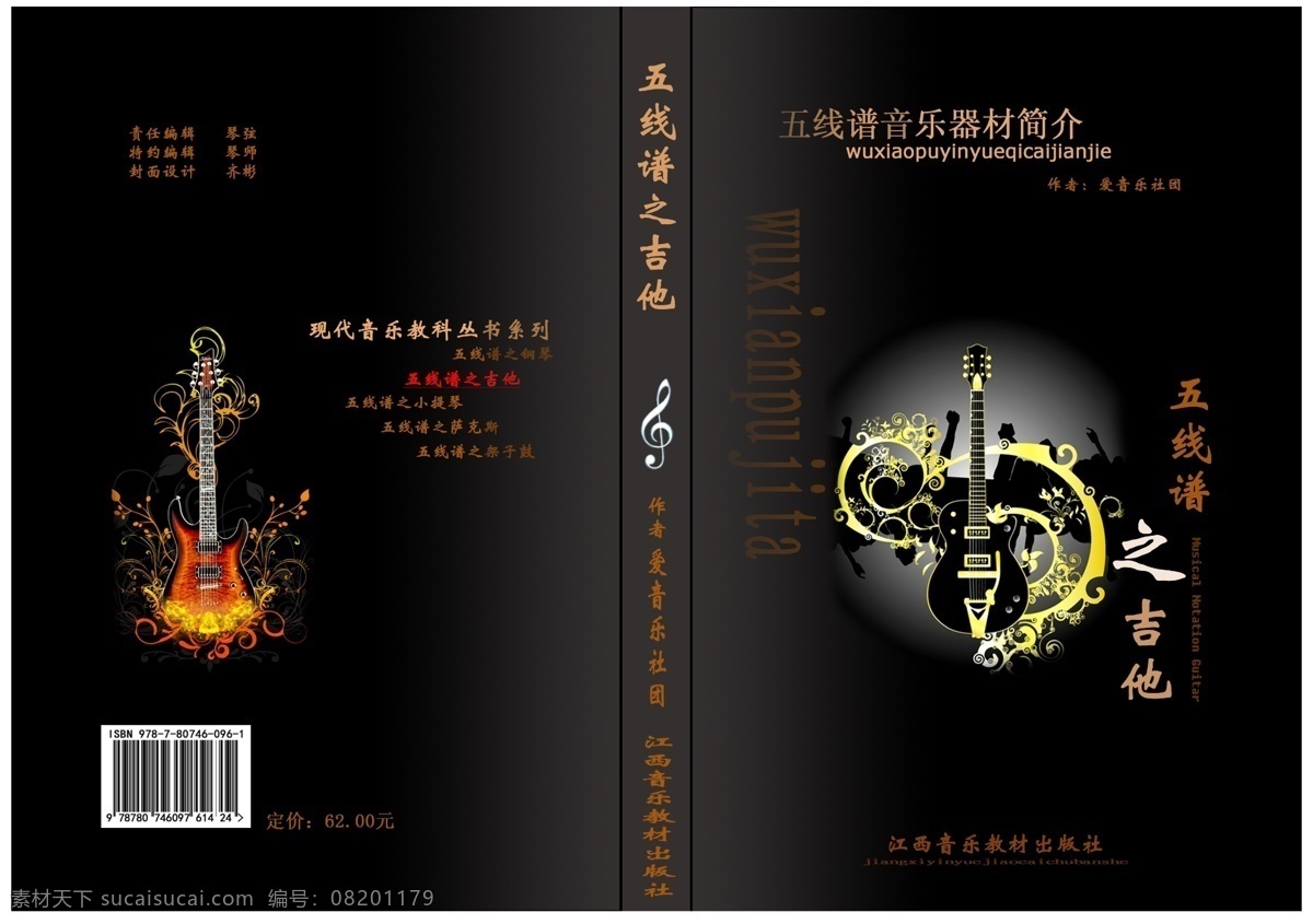 包装 包装设计 封面 封面设计 广告设计模板 吉他 书 书籍 音乐画册封面 五线谱 音乐 书籍装帧 源文件 其他画册封面
