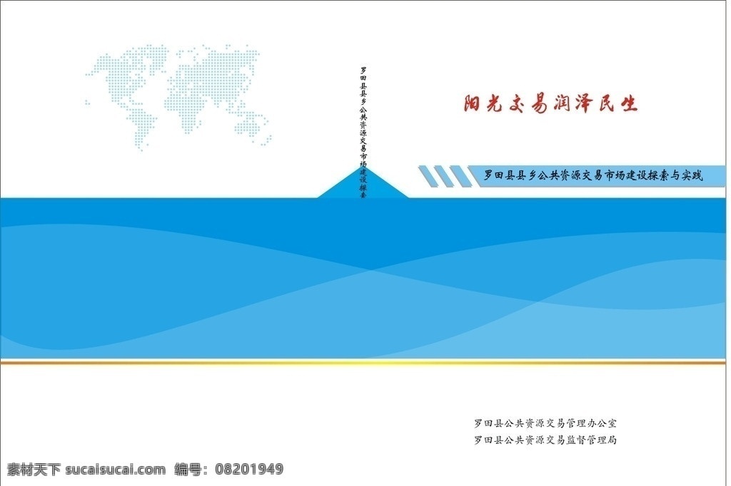 开会资料封面 公共资源 阳光交易 润泽民生 探索 实践 矢量