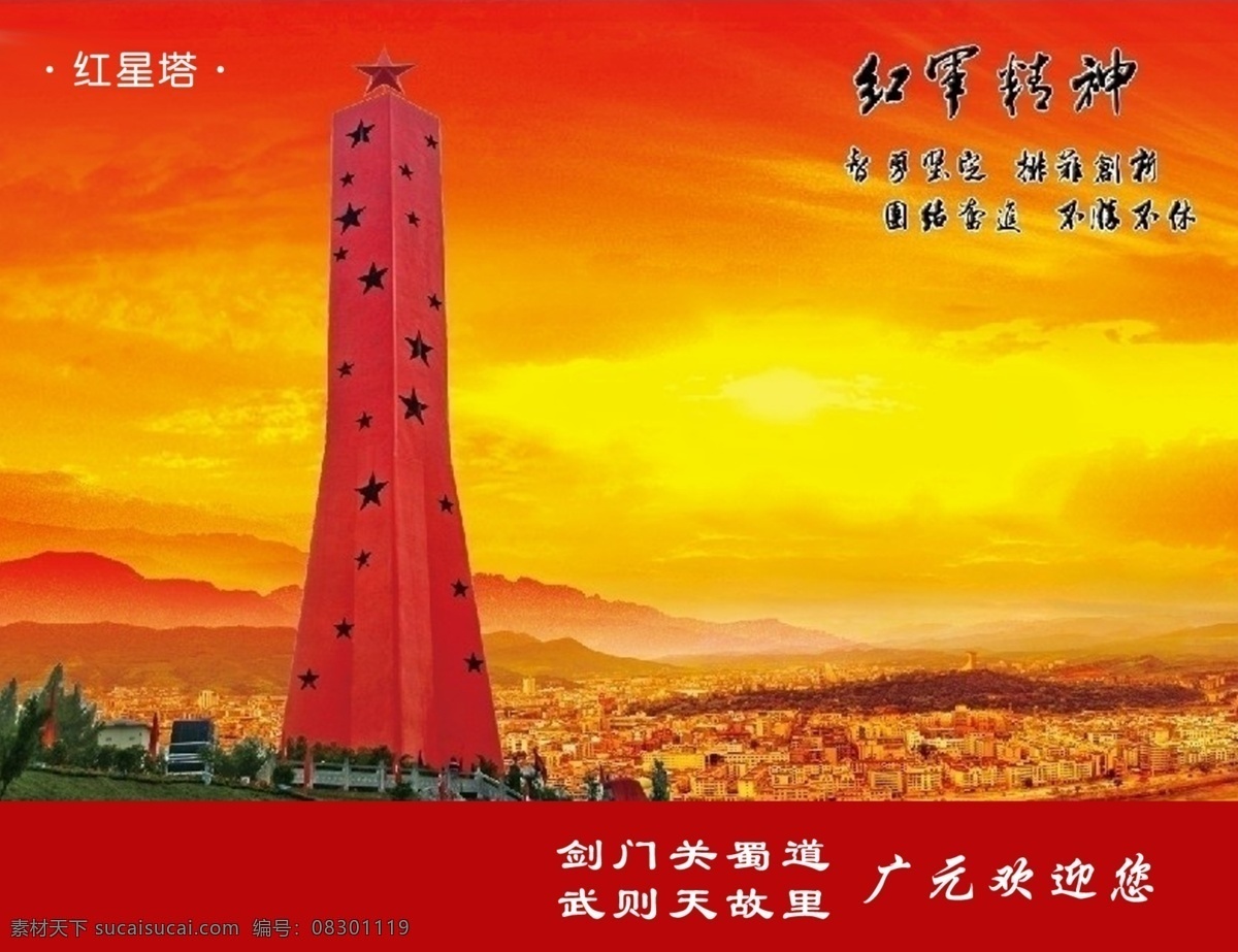 封面免费下载 封面 广告设计模板 画册设计 源文件 红军塔 广元 红军精神 政府接待 其他画册封面