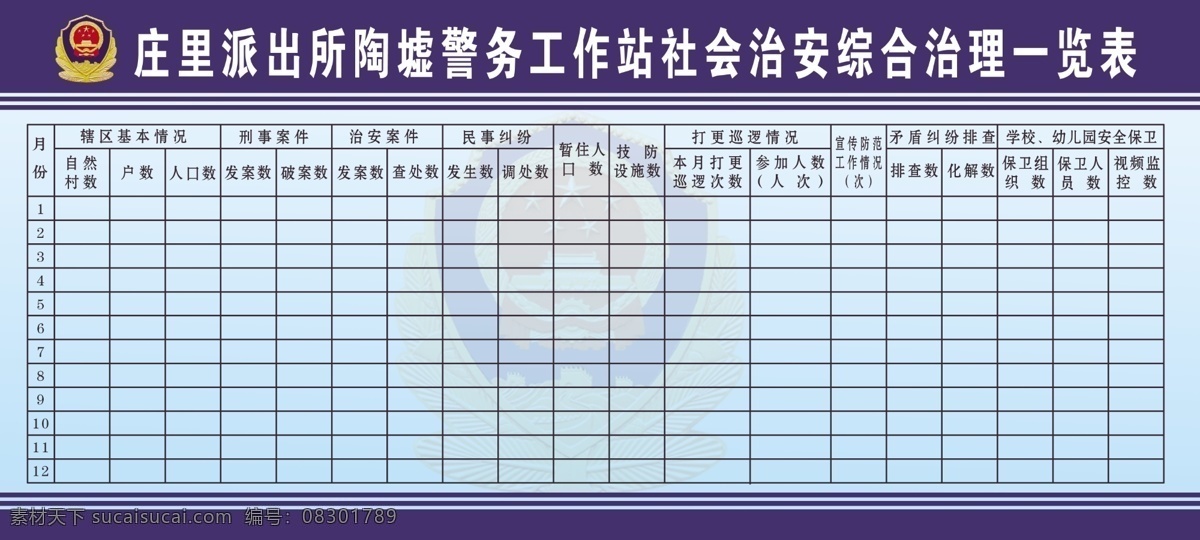 警务 工作站 社会 综合治理 警务工作站 社会综合治理 一览表 表格 警徽 国徽 自然村 乡镇 派出所 展板模板 广告设计模板 源文件