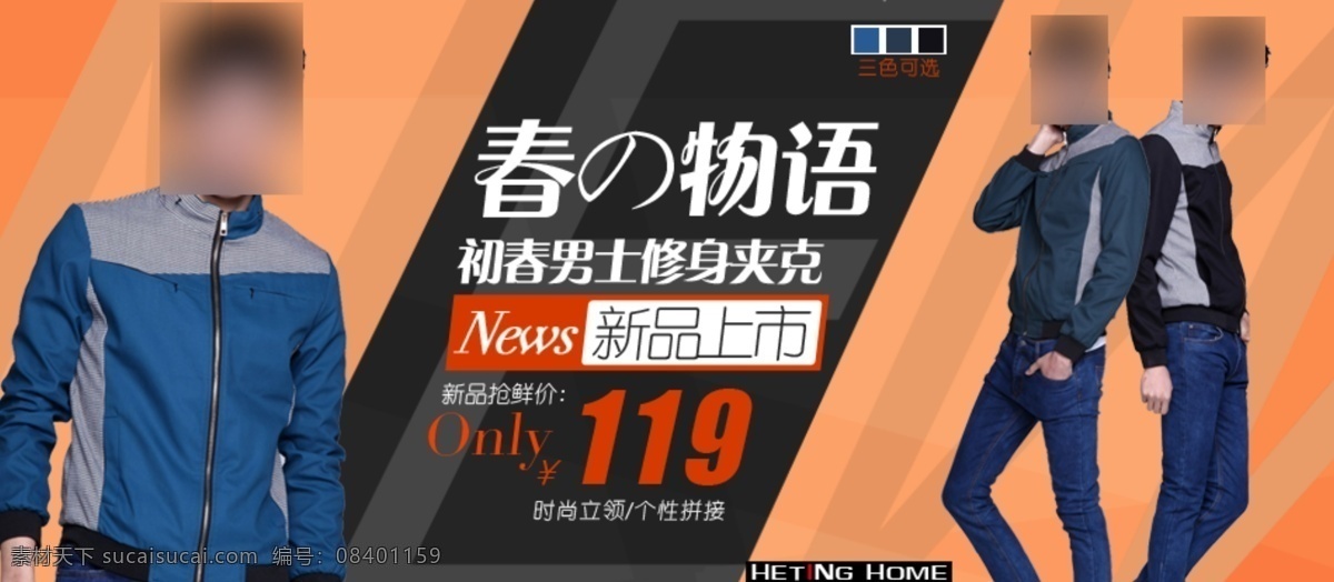 新品上市 男装 海报 淘宝 首页 轮 播 促销 夹克包邮 淘宝折扣海报 淘宝轮播图 钻石 展 位图 拍拍海报 网店海报 背景 男裤 牛仔裤 橙色