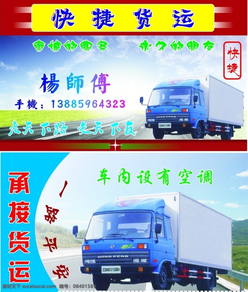快捷货运 快捷货运名片 车 货车 货运 快捷 安全 一路平安 名片卡片 矢量