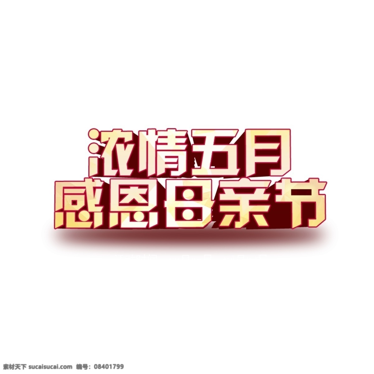 浓 情 五月 感恩 母亲节 浓情五月 感恩母亲节 3d文字