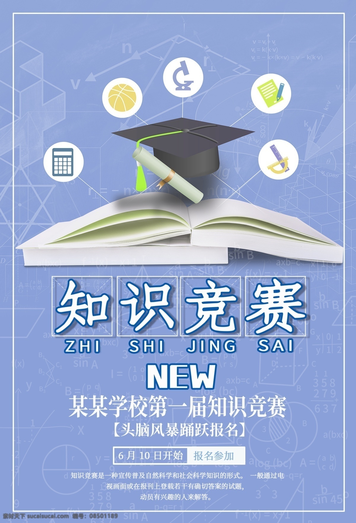 知识竞赛海报 校园知识竞赛 知识竞赛背景 知识竞赛展架 知识竞赛展板 学校知识竞赛 大学知识竞赛 知识竞猜 少儿知识竞赛 社区知识竞赛 百科知识竞赛 知识竞赛节目