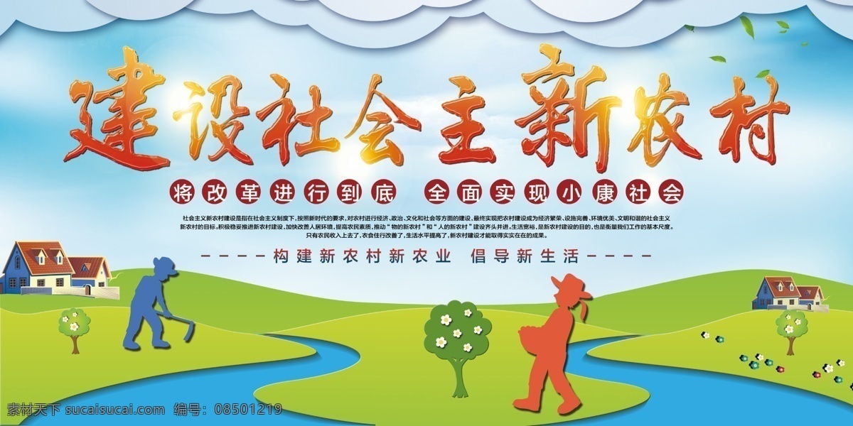 新农村建设 美丽新农村 文明新农村 美丽乡村 乡村 生态乡村 乡村旅游 新农村标语 和谐新农村 建设新农村 绿色新农村 新农村展板 新农村改革 新农村医保 乡村踏青 印象乡村 新型农村 三农 扶贫 农村环境整治 共建新农村 农村 农村建设 田野 村庄 牧场 和谐农村 环保乡村 生态农业