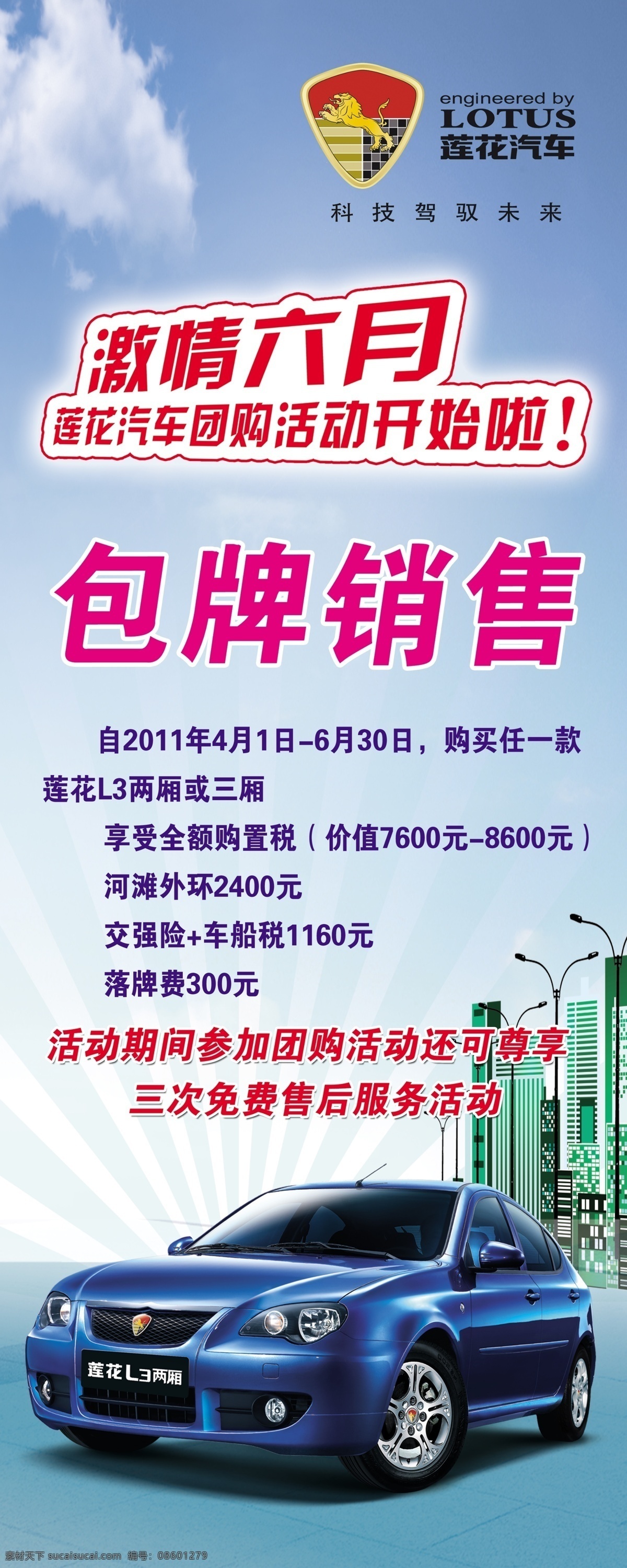 莲花 汽车 活动 海报 包牌销售 建筑物 蓝天白云 展架 易拉宝 光 礼物 宣传画 广告设计模板 源文件