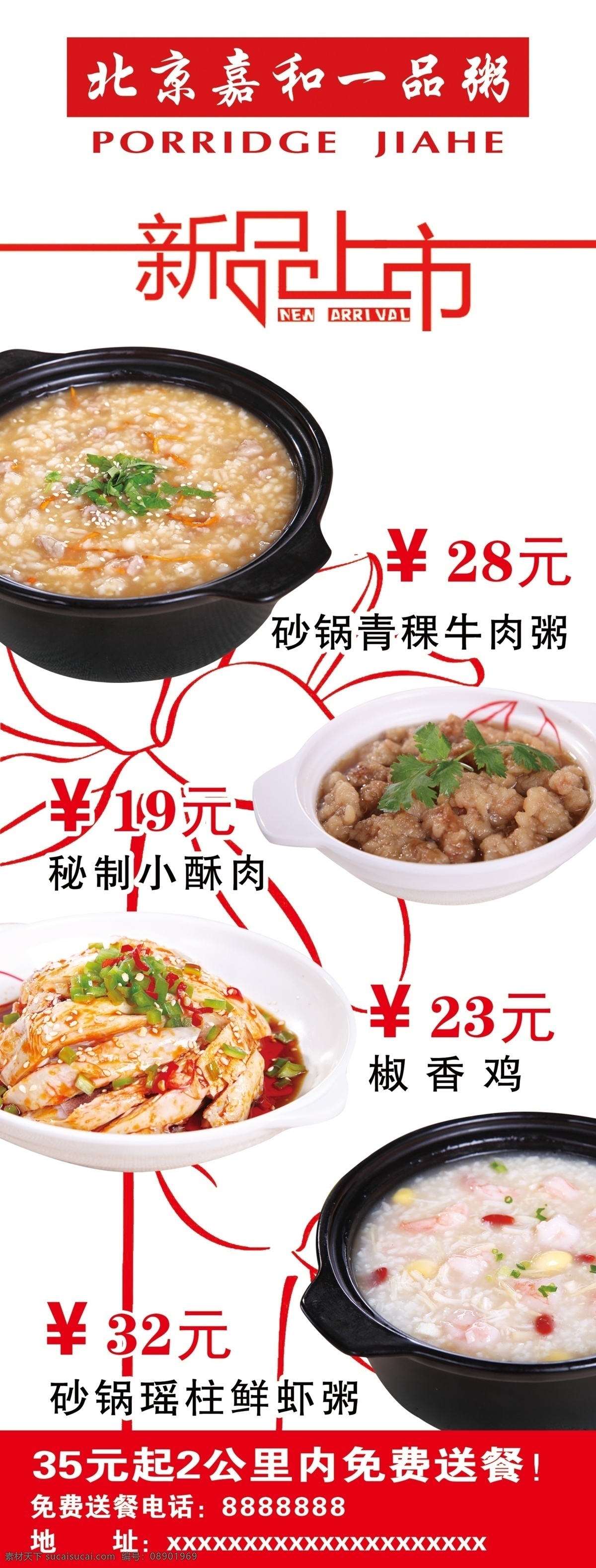菜品 广告设计模板 新品上市 源文件 粥 模板下载 嘉和一品 秘制小酥肉 鲜虾瑶柱粥 青稞牛肉粥 椒香鸡 北京嘉和一品 其他海报设计