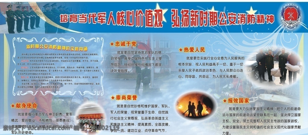 当代 军人 核心 价值观 消防 部队 展板 核心价值观 展板模板 矢量