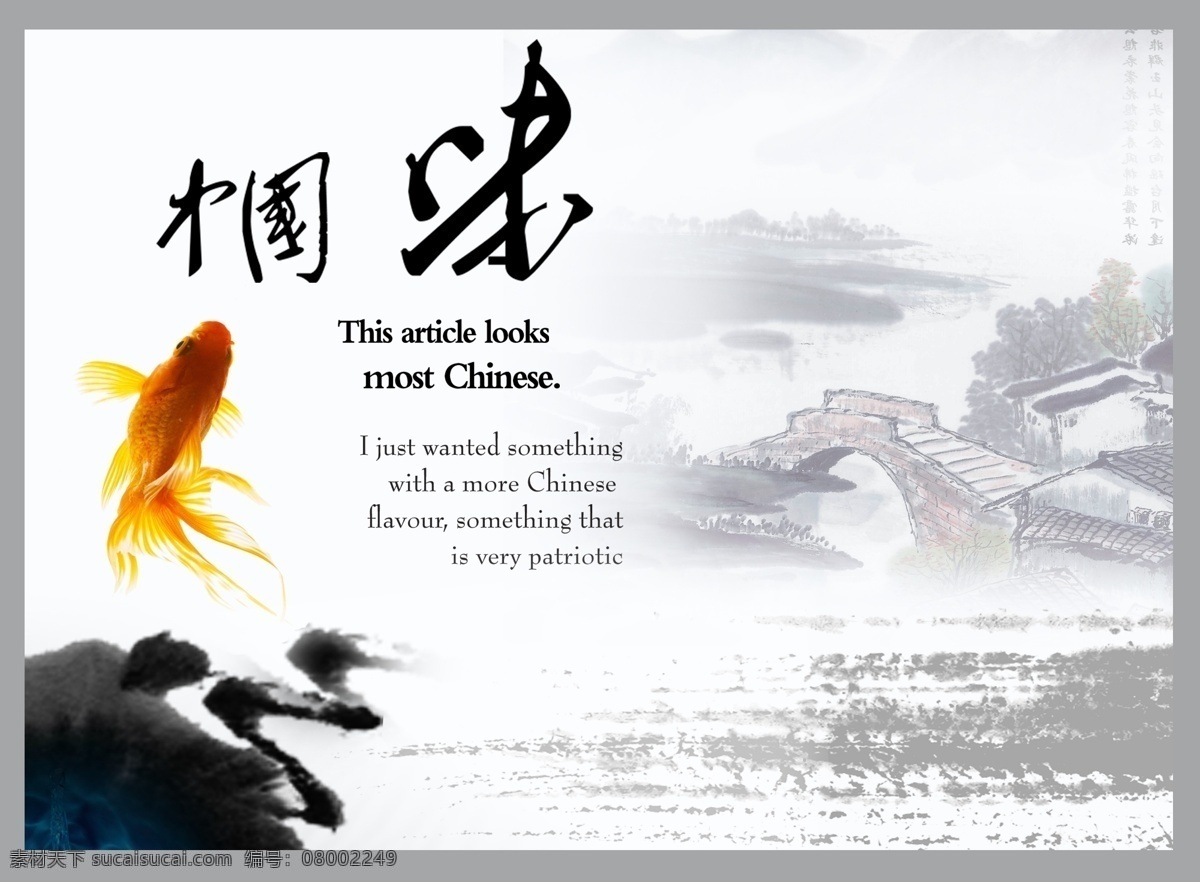 中国风 中国味 鱼 水画 山 水 字 默 房子 韵味 中国 山水画 金鱼 分层 源文件