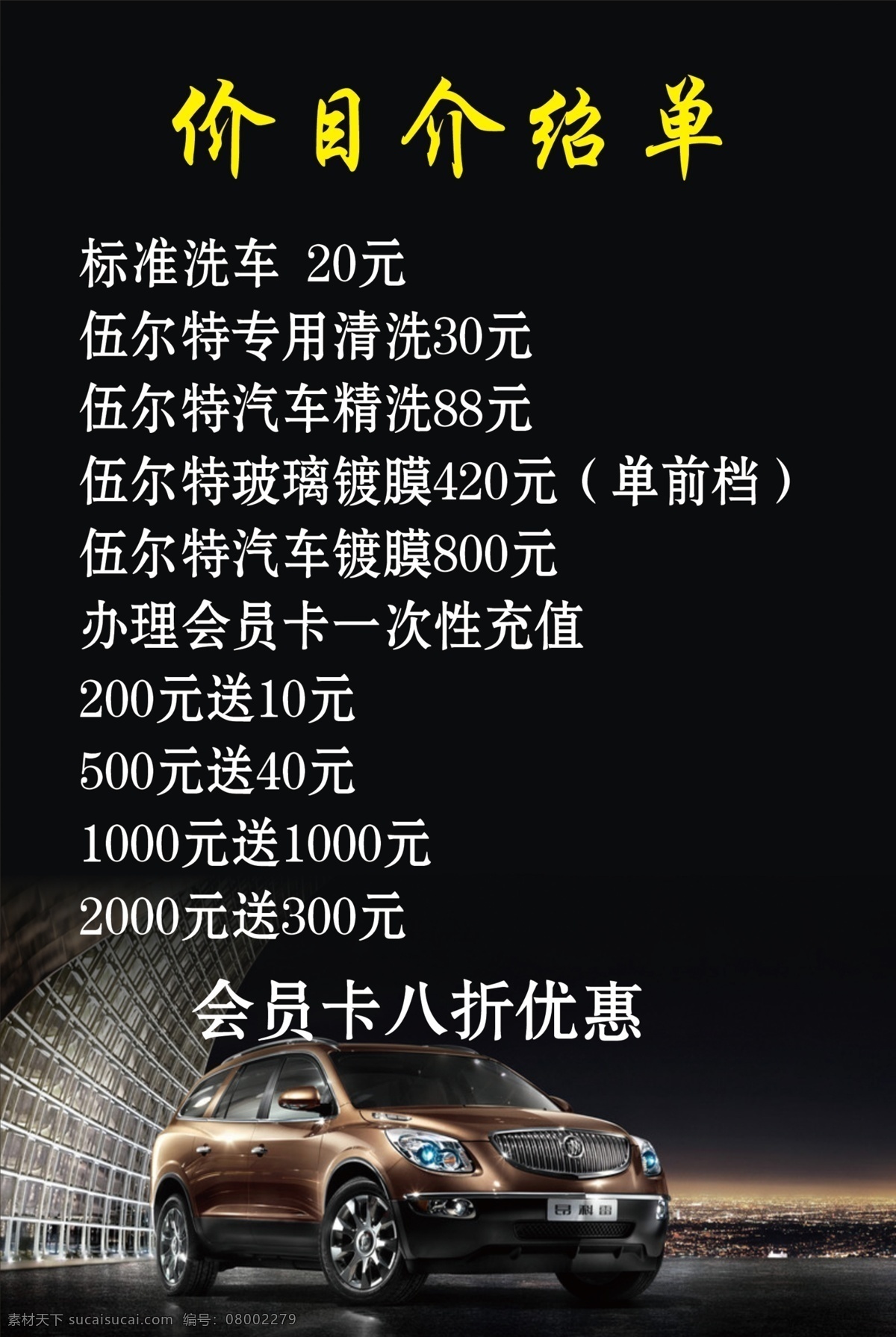 洗车价目表 洗车 价目表 黑色 黑色背景 汽车 轿车 伍尔特 dm宣传单 广告设计模板 源文件